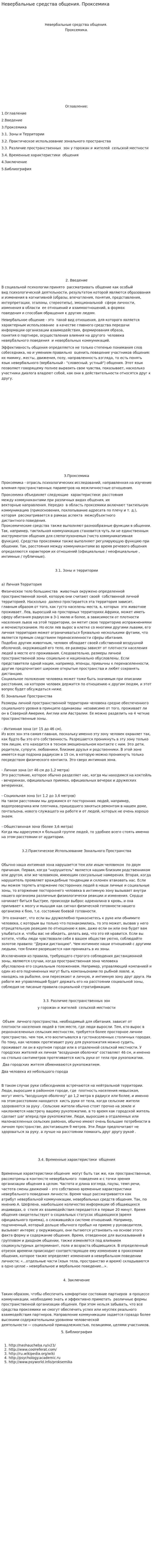 Невербальные средства общения. Проксемика