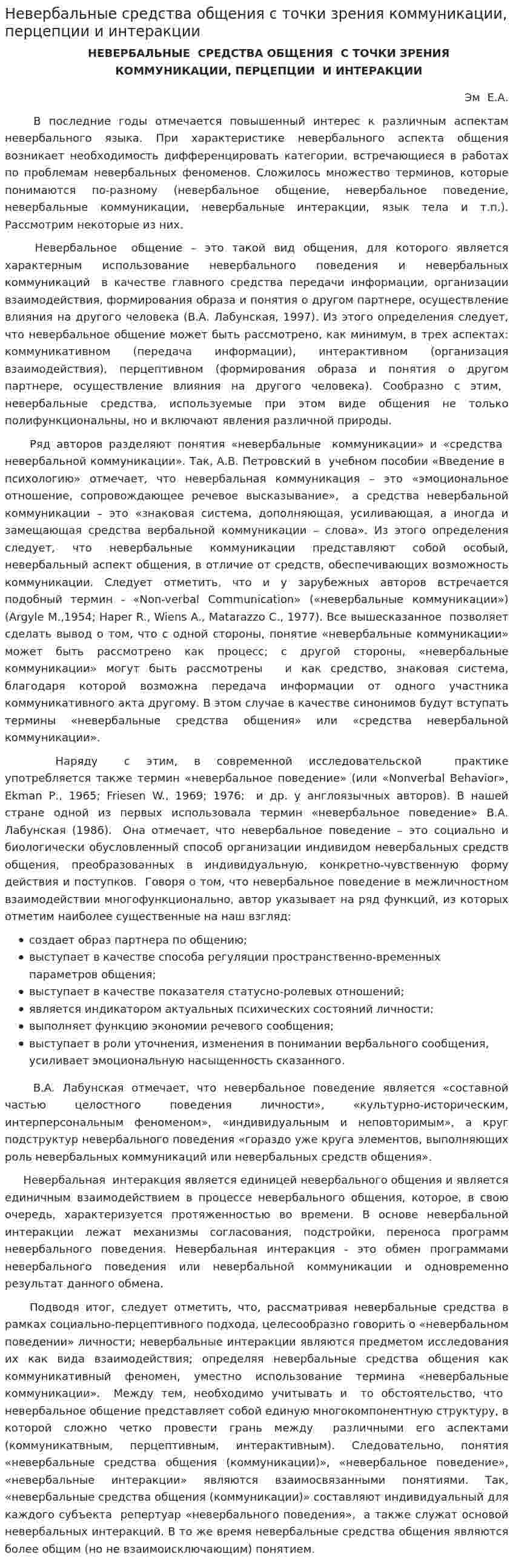 Невербальные средства общения с точки зрения коммуникации, перцепции и интеракции