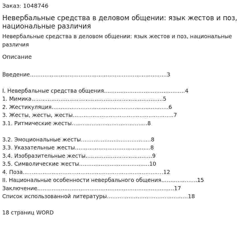 Невербальные средства в деловом общении: язык жестов и поз, национальные различия (реферат) 