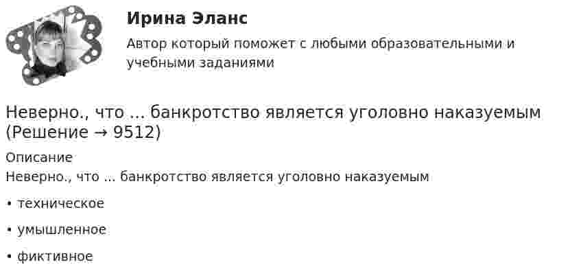      
          Описание
          Неверно., что ... банкротство является уголовно наказуемым•	техническое•	умышленное•	фиктивное  
            
            
            Неверно, что ... банкротство является уголовно наказуемымНеверно., что ... банкротство является уголовно наказуемымНеверно, что биомасса продуцентов в экосистеме изменяется при ...Неверно, что бывает ... интерпретация понятийНеверно, что Бюджетный кодекс РФ называет ... в числе видов бюджетных нарушений, за которые им предусмотрены бюджетные меры принужденияНеверно, что в аналитическую функцию маркетинга входит …Неверно, что в английском языке существуют … гласные Неверно построены деепричастные обороты в предложении ... (укажите 3 варианта ответа) Поселившись в деревне, его мечта осталась прежней Начав читать новую книгу, она затягивает меня и заставляет думать Убедившись в своей беспомощности, героюНеверно, что Uber-кадры, или «сотрудники-гастролеры» - это...Неверно, что абсолютные показатели вариации включают ...Неверно, что автострахование …Неверно, что алгоритм может быть задан …Неверно, что анализ аудитории бизнес-презентации происходит по критерию:Неверно, что арбитражный суд может принимать признание обстоятельств, если ...