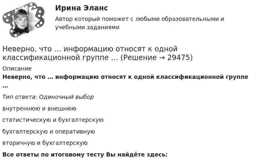      
          Описание
          Неверно, что … информацию относят к одной классификационной группе …Тип ответа: Одиночный выборвнутреннюю и внешнююстатистическую и бухгалтерскуюбухгалтерскую и оперативнуювторичную и бухгалтерскуюВсе ответы по итоговому тесту Вы найдёте здесь:   
            
            
            Неверно, что инструментальный подход выявления делового лидера по Р. Бейлзу и К. Шпейеру определяется по таким параметрам, как ...Неверно, что … информацию относят к одной классификационной группе …Неверно, что исключением во множественном числе является существительное … Неверно, что исключением во множественном числе является существительное …  man  knife ox childНеверно, что исследованием и разработкой теории мотивации занимался …Неверно, что исход конфликта может привести к такому положительному эффекту, какНеверно, что к административным правам гражданина относится право ...Неверно, что государственная программа включает в себя в обязательном порядке ...Неверно, что данная категория должностей гражданской службы предусмотрена Законом № 79-ФЗ:...Неверно, что данный элемент входит в структуру должностного регламента:...Неверно, что для начисления амортизации для объектов нематериальных активов применяется …Неверно, что для совершения обмена по Ф. Котлеру …Неверно, что институт банкротства направлен на ...Неверно, что институт банкротства направлен на ...