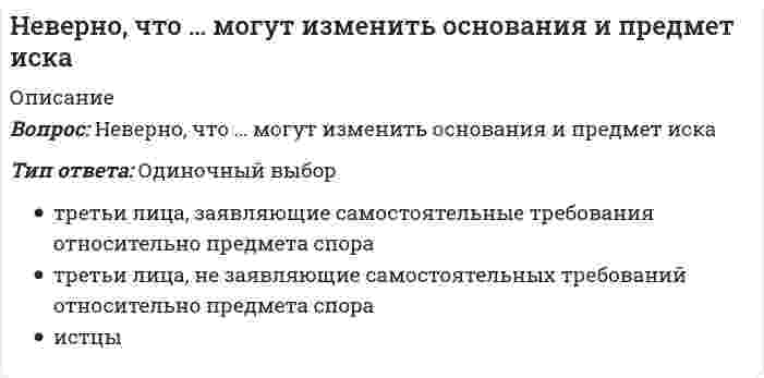      
          Описание
          Неверно, что на формирование и развитие духовной и философской культуры России оказала влияние … культура  
            
            
            Неверно, что на формирование и развитие духовной и философской культуры России оказала влияние … культураНеверно, что недостатком естественной вентиляции является …Неверно, что норматив I ступени комплекса ГТО («Готов к труду и обороне СССР»), утвержденный в 1933 г., включал в себя …Неверно, что … относился к представителям русского просвещения XVIII в.Неверно, что … относится к негативной девиации (поведенческим отклонениям)Неверно, что … относится к принципам эффективного контроляНеверно, что по результатам изучения кассационной жалобы судья выносит определение …Неверно, что к методам умственного воспитания относят …Неверно, что к основным целям деятельности банков на рынке ценных бумаг относится …Неверно, что к принципам физического воспитания Ж. Демени относится принцип, согласно которому …Неверно, что к скоростно-силовым видам спорта относят …Неверно, что к средствам физического воспитания относят …Неверно, что к субъектам управления финансовой деятельностью организации относят … организацииНеверно, что к школам стратегического менеджмента относят …