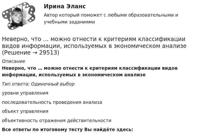      
          Описание
          Неверно, что … можно отнести к критериям классификации видов информации, используемых в экономическом анализеТип ответа: Одиночный выборуровни управленияпоследовательность проведения анализаобъект управленияобъективность отражения действительностиВсе ответы по итоговому тесту Вы найдёте здесь:   
            
            
            Неверно, что Министерство экономического развития РФ в целях составления проекта федерального бюджета и проектов бюджетов государственных внебюджетных фондов РФ на очередной финансовый год и плановый период:Неверно, что … можно отнести к критериям классификации видов информации, используемых в экономическом анализеНеверно, что мотивом для конфликта может являться ...Неверно, что налоговая политика государства направлена на …Неверно, что налогоплательщиками налога на прибыль организаций являются ...Неверно, что неоклассическая теория фирмы рассматривала процесс …Неверно, что новое юридическое лицо возникает при такой форме реорганизации, как ...Неверно, что к числу преимуществ использования электронного сертификата относится …Неверно, что к числу специальных категорий персональных данных относятся ...Неверно, что лица, виновные в нарушении законодательства РФ и иных нормативных правовых актов о контрактной системе в сфере закупок, несут ... ответственностьНеверно, что лицензия теряет юридическую силу в случае ...Неверно, что людям с ограничениями зрения в центрах занятости обычно предлагают работу по таким профессиям, как … (укажите 3 варианта ответа)Неверно, что межсетевому экрану, основанному на фильтрации пакетов присуща характеристика ...Неверно, что месячный оклад каждой категории работающих может быть дифференцирован в зависимости от ...