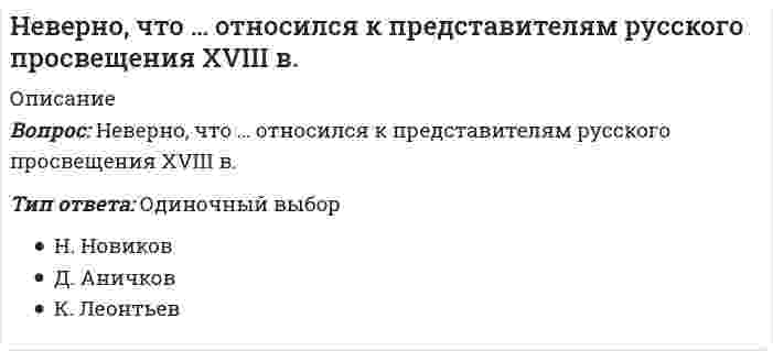      
          Описание
          Вопрос: Неверно, что … относится к негативной девиации (поведенческим отклонениям)Тип ответа: Одиночный выбор вандализм цинизм жестокое обращение с животными геройство  
            
            
            Неверно, что … относится к негативной девиации (поведенческим отклонениям)Неверно, что … относится к принципам эффективного контроляНеверно, что по результатам изучения кассационной жалобы судья выносит определение …Неверно, что по своему целевому назначению выделяют такую группу материально-технических средств, используемых в баскетболе в учебно-тренировочном процессе, как …Неверно, что приемы, предложенные Д.К. Семиным для включения в комплексную методику психологической подготовки хоккеистов, включают …Неверно, что при составлении комплексов общеразвивающих упражнений необходимо учитывать …Неверно, что … следует отнести к особенностям научных знанийНеверно, что к средствам физического воспитания относят …Неверно, что к субъектам управления финансовой деятельностью организации относят … организацииНеверно, что к школам стратегического менеджмента относят …Неверно, что … могут изменить основания и предмет искаНеверно, что на формирование и развитие духовной и философской культуры России оказала влияние … культураНеверно, что недостатком естественной вентиляции является …Неверно, что норматив I ступени комплекса ГТО («Готов к труду и обороне СССР»), утвержденный в 1933 г., включал в себя …