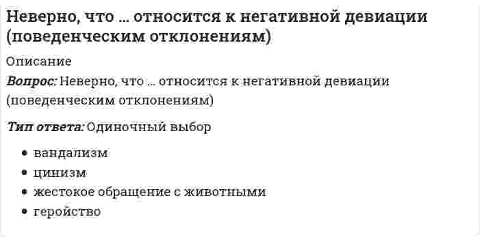      
          Описание
          Вопрос: Неверно, что … относится к принципам эффективного контроляТип ответа: Одиночный выбор своевременность гибкость экономичность субъективность соответствие целям  
            
            
            Неверно, что … относится к принципам эффективного контроляНеверно, что по результатам изучения кассационной жалобы судья выносит определение …Неверно, что по своему целевому назначению выделяют такую группу материально-технических средств, используемых в баскетболе в учебно-тренировочном процессе, как …Неверно, что приемы, предложенные Д.К. Семиным для включения в комплексную методику психологической подготовки хоккеистов, включают …Неверно, что при составлении комплексов общеразвивающих упражнений необходимо учитывать …Неверно, что … следует отнести к особенностям научных знанийНеверно, что, согласно одному из основных положений теории П.Ф. Лесгафта, …Неверно, что к субъектам управления финансовой деятельностью организации относят … организацииНеверно, что к школам стратегического менеджмента относят …Неверно, что … могут изменить основания и предмет искаНеверно, что на формирование и развитие духовной и философской культуры России оказала влияние … культураНеверно, что недостатком естественной вентиляции является …Неверно, что норматив I ступени комплекса ГТО («Готов к труду и обороне СССР»), утвержденный в 1933 г., включал в себя …Неверно, что … относился к представителям русского просвещения XVIII в.