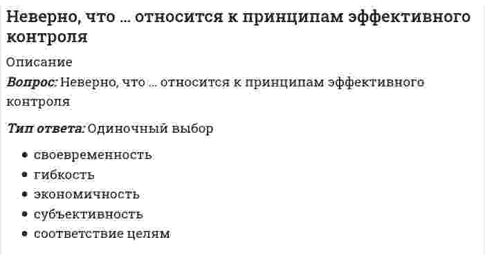      
          Описание
          Вопрос: Неверно, что по результатам изучения кассационной жалобы судья выносит определение …Тип ответа: Одиночный выбор о возврате кассационной жалобы без рассмотрения об отказе в передаче кассационных жалобы для рассмотрения в судебном заседании суда кассационной инстанции о передаче кассационных жалобы с делом для рассмотрения в судебном заседании суда кассационной инстанции  
            
            
            Неверно, что по результатам изучения кассационной жалобы судья выносит определение …Неверно, что по своему целевому назначению выделяют такую группу материально-технических средств, используемых в баскетболе в учебно-тренировочном процессе, как …Неверно, что приемы, предложенные Д.К. Семиным для включения в комплексную методику психологической подготовки хоккеистов, включают …Неверно, что при составлении комплексов общеразвивающих упражнений необходимо учитывать …Неверно, что … следует отнести к особенностям научных знанийНеверно, что, согласно одному из основных положений теории П.Ф. Лесгафта, …Неверно, что, согласно теории Р. Белбина, …Неверно, что к школам стратегического менеджмента относят …Неверно, что … могут изменить основания и предмет искаНеверно, что на формирование и развитие духовной и философской культуры России оказала влияние … культураНеверно, что недостатком естественной вентиляции является …Неверно, что норматив I ступени комплекса ГТО («Готов к труду и обороне СССР»), утвержденный в 1933 г., включал в себя …Неверно, что … относился к представителям русского просвещения XVIII в.Неверно, что … относится к негативной девиации (поведенческим отклонениям)