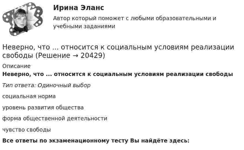      
          Описание
          Неверно, что ... относится к социальным условиям реализации свободыТип ответа: Одиночный выборсоциальная нормауровень развития обществаформа общественной деятельностичувство свободыВсе ответы по экзаменационному тесту Вы найдёте здесь:   
            
            
            Неверно, что отечественная наука и практика используют ... подход к формированию прожиточного минимумаНеверно, что ... относится к социальным условиям реализации свободыНеверно что ... относится к характеристикам психологических тестовНеверно, что ... относится к характеристикам психологических тестовНеверно, что … относят к учетным источникам информацииНеверно, что … относятся к безвозмездным поступлениямНеверно, что ... относятся к формам представления научной работыНеверно, что одним из исследователей организационной психологии является …Неверно, что одним из критериев, по которым группа людей может считаться организацией (по М. Мескону), является наличие …Неверно, что одним из критериев по технологии SMART является оценка задач по ...Неверно, что одним из типов организаций, выделяемых М. Мейсоном по признаку выполняемых функций, являются … организацииНеверно, что одной из исторически сложившихся форм мировоззрения является … мировоззрениеНеверно, что описательно-мотивировочная часть приговора должна содержать …Неверно, что основанием для признания конкурса несостоявшимся по решению публичного партнера является ситуация, при которой ...