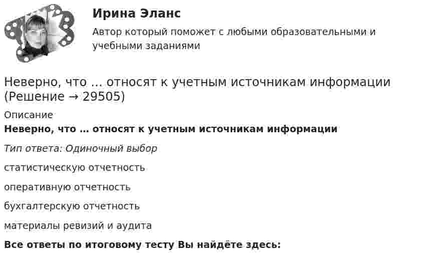      
          Описание
          Неверно, что … относят к учетным источникам информацииТип ответа: Одиночный выборстатистическую отчетностьоперативную отчетностьбухгалтерскую отчетностьматериалы ревизий и аудитаВсе ответы по итоговому тесту Вы найдёте здесь:   
            
            
            Неверно, что ... относится к характеристикам психологических тестовНеверно, что … относят к учетным источникам информацииНеверно, что … относятся к безвозмездным поступлениямНеверно, что ... относятся к формам представления научной работыНеверно, что первичная информация фиксируется в …Неверно, что планирование кадров предполагает...Неверно, что план исследовательской работы включает такой, раздел, как ...Неверно, что одним из типов организаций, выделяемых М. Мейсоном по признаку выполняемых функций, являются … организацииНеверно, что одной из исторически сложившихся форм мировоззрения является … мировоззрениеНеверно, что описательно-мотивировочная часть приговора должна содержать …Неверно, что основанием для признания конкурса несостоявшимся по решению публичного партнера является ситуация, при которой ...Неверно, что особенностью инклюзивной интерактивной практики является … обязательная обратная связь от участниковНеверно, что отечественная наука и практика используют ... подход к формированию прожиточного минимумаНеверно, что ... относится к социальным условиям реализации свободы