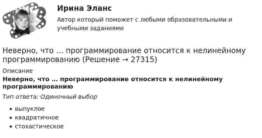      
          Описание
          Неверно, что … программирование относится к нелинейному программированиюТип ответа: Одиночный выборвыпуклоеквадратичноестохастическое  
            
            
            Неверно, что при статической биометрии идентификационным признаком является …Неверно, что … программирование относится к нелинейному программированиюНеверно, что реализация программы «Доступная среда» предусматривает увеличение …Неверно, что реестр бюджетных рисков включает в себя ...Неверно, что результатом фактографического свертывания может являться …Неверно, что решение о признании структуры баланса неудовлетворительной, а предприятия неплатёжеспособным может быть принято, когда значение коэффициентов ..., где К1 - коэффициент текущей ликвидности, К2 -коэффициент обеспеченности собственными Неверно, что рост рыночной доли указывает на ...Неверно, что показатели ... включены в модель прогнозирования банкротства Э. АльтманаНеверно, что по характеру информационных ресурсов существуют … информационные системыНеверно, что по характеру предмета и продукта труда существует ... вид трудового процессаНеверно, что правила исключительной подсудности применяются при подаче Неверно, что правом на обращение в суд с заявлением о признании должника банкротом обладает ...Неверно, что признаком дуалистической монархии является ...Неверно, что при классификации солей выделяют … соли