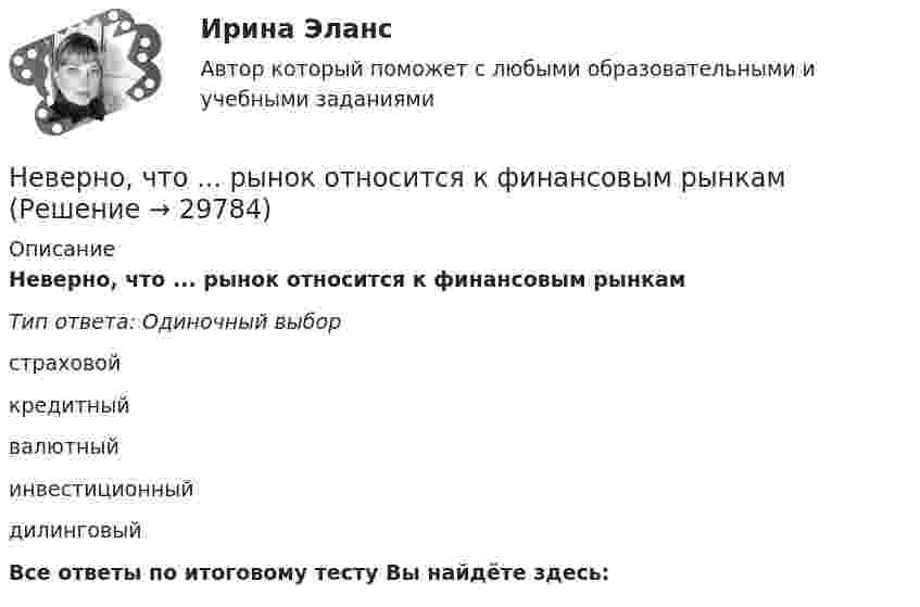     
          Описание
          Неверно, что ... рынок относится к финансовым рынкамТип ответа: Одиночный выборстраховойкредитныйвалютныйинвестиционныйдилинговыйВсе ответы по итоговому тесту Вы найдёте здесь:   
            
            
            Неверно, что рост рыночной доли указывает на ...Неверно, что ... рынок относится к финансовым рынкамНеверно, что рынок труда выполняет... функцию (укажите 2 варианта ответа)Неверно, что с динамикой конфликта ...Неверно, что система управления персоналом включает в себя ... (укажите 2 варианта ответа)Неверно, что собственники (совет директоров) ...Неверно, что современная экономика труда рассматривает трудовую деятельность в ... аспектеНеверно, что при классификации солей выделяют … солиНеверно, что принципом семейного права является ...Неверно, что при статической биометрии идентификационным признаком является …Неверно, что … программирование относится к нелинейному программированиюНеверно, что реализация программы «Доступная среда» предусматривает увеличение …Неверно, что реестр бюджетных рисков включает в себя ...Неверно, что результатом фактографического свертывания может являться …