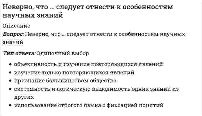      
          Описание
          Вопрос: Неверно, что, согласно одному из основных положений теории П.Ф. Лесгафта, …Тип ответа: Одиночный выбор нормального физического развития можно достичь только при научно обоснованной системе физического образования системы физического воспитания подчинены закономерностям физиологии гармоничное развитие основывается на первенстве физических, а не духовных сил человека  
            
            
            Неверно, что, согласно одному из основных положений теории П.Ф. Лесгафта, …Неверно, что, согласно теории Р. Белбина, …Неверно, что строительная отрасль России относится к … отраслям экономикиНеверно, что условие о том, что …, относится к модели БертранаНеверно, что … является объективным критерием статусной принадлежности:Невропатология, психопатология (тестовые и практические задания с верными ответами) ВГАПС.Неизвестный радиоактивный химический элемент самопроизвольно распадается по схеме: . Ядро этого элемента содержит...Неверно, что … относился к представителям русского просвещения XVIII в.Неверно, что … относится к негативной девиации (поведенческим отклонениям)Неверно, что … относится к принципам эффективного контроляНеверно, что по результатам изучения кассационной жалобы судья выносит определение …Неверно, что по своему целевому назначению выделяют такую группу материально-технических средств, используемых в баскетболе в учебно-тренировочном процессе, как …Неверно, что приемы, предложенные Д.К. Семиным для включения в комплексную методику психологической подготовки хоккеистов, включают …Неверно, что при составлении комплексов общеразвивающих упражнений необходимо учитывать …