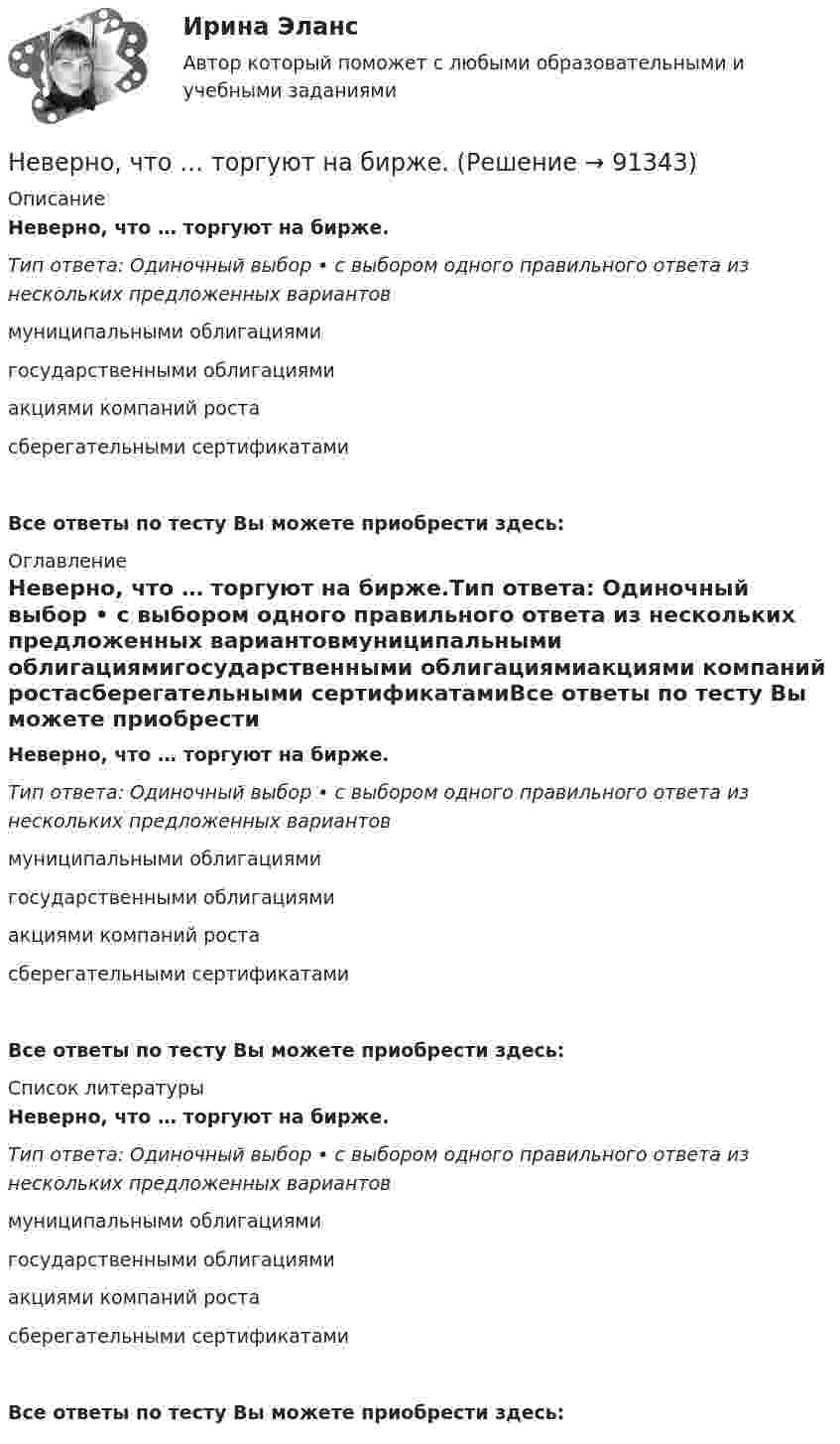      
            Описание
            Неверно, что … торгуют на бирже.Тип ответа: Одиночный выбор • с выбором одного правильного ответа из нескольких предложенных вариантовмуниципальными облигациямигосударственными облигациямиакциями компаний ростасберегательными сертификатамиВсе ответы по тесту Вы можете приобрести здесь:  
            Оглавление
            Неверно, что … торгуют на бирже.Тип ответа: Одиночный выбор • с выбором одного правильного ответа из нескольких предложенных вариантовмуниципальными облигациямигосударственными облигациямиакциями компаний ростасберегательными сертификатамиВсе ответы по тесту Вы можете приобрести здесь:  
            Список литературы
            Неверно, что … торгуют на бирже.Тип ответа: Одиночный выбор • с выбором одного правильного ответа из нескольких предложенных вариантовмуниципальными облигациямигосударственными облигациямиакциями компаний ростасберегательными сертификатамиВсе ответы по тесту Вы можете приобрести здесь:  
            
            
            Неверно, что такой фактор, как ..., относится к внешним причинам банкротстваНеверно, что … торгуют на бирже.Неверно, что трансакционные издержки включают в себя ...Неверно, что трансформационное лидерство (по Б. Бассу) обладает такими Неверно, что требованием к безопасности асимметричной системы является …Неверно, что уголовная ответственность налагалась в дореволюционной России про ... несостоятельностиНеверно, что управляющая компания в сфере гостеприимства работает на основе ...Неверно, что существует такой прием моделирования факторных детермированных моделей, как метод …Неверно, что существует такой тип номенклатур органических соединений, как ... номенклатураНеверно, что существует учетная группа затрат «…»Неверно, что существуют … должности муниципальной службыНеверно, что Счетная палата РФ осуществляет государственный аудит (контроль) …Неверно, что Счетная палата РФ осуществляет контроль за поступлением в федеральный бюджет средств, полученных от...Неверно, что такое понятие, как имеет отношение к исследованиям в области психологии