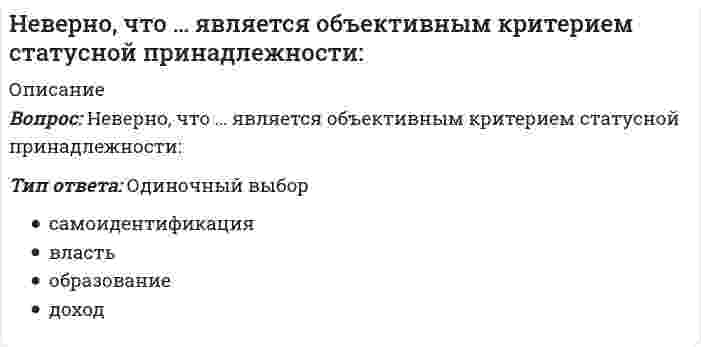      
          Описание
          Невропатология, психопатология. В Г А П П С С С (Волгоградская Гуманитарная Академия Профессиональной Подготовки Специалистов Социальной Сферы.)Модуль 1. Введение в невропатологиюТема 1 - Введение в невропатологию. Развитие нервно-психических функций в условиях патологииТема 2 - Функциональная анатомия нервной системыТема 3 - Исследование нервной системы и основные неврологические синдромыМодуль 2. Клиника неврологических нарушенийТема 4 - Наследственно-дегенеративные поражения нервной системыТема 5 - Инфекционные и травматические поражения нервной системыТема 6 - Синдромы высших корковых расстройствМодуль 3. Основы психопатологииТема 7 - Клиническая структура психопатологических синдромовТема 8 - Нарушения некоторых познавательных процессовТема 9 - Психопатология поведения Оценка (отлично) 100.00 из 100.00. 98 тестовых и практических вопросов (с верными ответами) в алфавитном порядке собраны в файле PDF. 
          Оглавление
          Перечень вопросов:1.Возрастает половая возбудимость. Сексуальное влечение нередко возникает в самых неподходящих ситуациях, например, в автобусе, в толпе, при случайных касаниях с неизвестными людьми, под влиянием воспоминаний. Половая функция между тем нарушается — особенно часто наблюдается преждевременная эякуляция. Аналогичным образом нарушается работоспособность — пациенты работает неровно, «скачками», быстро загораются и вскоре остывают. Острый по началу интерес к какому-либо делу скоро притупляется, работа, чтение, общение надоедают, хочется смены впечатлений, других занятий. Больные неспособны к длительному эмоциональному, умственному и физическому напряжению. – это2.Включает разные виды навязчивых расстройств: интеллектуальные навязчивости (обсессии), моторные (компульсии или импульсии) и эмоциональные (фобии, сомнения, опасения). Чаще всего возникает на фоне подавленного настроения, которому соответствует большей частью безрадостное, тревожное, а порой мучительное содержание навязчивостей –это3.В анамнезе жизни излагается история развития ребенка с момента рождения до времени исследования - верно ли это?4.Возникают при поражении затылочной доли мозга – это5.Возникают при поражении височной доли мозга - это6.Возникает при поражении теменной доли мозга сзади от задней центральной извилины – это7.В определенные периоды онтогенеза, например, вовремя миелинизации нервной системы (т.е. созревания оболочек, покрывающих нервные проводники), а также в периоды возрастных кризов … (1) темпа развития и … (2) морфофункциональных систем значительно … (3).8.Вегетативная нервная система состоит из следующих отделов9.Ведущими в клинической картине детских церебральных параличей являются двигательные нарушения, которые характеризуются10. Гидроцефалия — это11.Глубокая степень слабоумия. Собственная речь отсутствует, обращенную речь больные не понимают. Часто отсутствуют инстинкты (пищевой, оборонительный). Больные не могут самостоятельно утолить голод и без посторонней помощи нежизнеспособны. Они безучастнык окружающему, пассивны; изменения обстановки не привлекают их внимания. Типично моторное возбуждение, проявляющееся в стереотипных движениях (раскачивание, подпрыгивание и т.п.). О чем идет речь?12.Головной мозг в полости черепа и спинной мозг в позвоночном канале покрыты оболочками, соотнесите13. Головной мозг имеет несколько отделов. Условно в нем выделяют14.Головная боль при менингите обычно имеет разлитой характер и отмечается … (1). Головная боль сопровождается рвотой, которая возникает внезапно или на фоне предшествующей тошноты. Рвота … (2)15. Детские церебральные параличи — это группа патологических синдромов, возникающих вследствие16.Для научного обоснования лечебных и лечебно-педагогических мероприятий, направленных на улучшение состояния больных, коррекцию и компенсацию нарушенных функций, необходим17. Закрытая черепно-мозговая травма протекает в виде ........ Выберите верный ответ:18. Исследующая особенности формирования нервной системы в раннем периоде в нормальных и неблагоприятных условиях – это19. Критерии, по которым психическое расстройство идентифицируется с психотическим, таковы20.Комплекс нейронов, участвующих в регуляции какой-либо функции, обозначается как21.К центральной нервной системе относятся22.К периферической нервной системе относятся23.К общемозговым симптомам относят24. Лимбико-ретикулярный комплекс не столько обеспечивает связь с внешним миром, сколько регулирует тонус коры, влечений и аффективной жизни. Верно ли это?25. Многие заболевания, протекающие с нарушением зрения, слуха, отставанием в психическом развитии, проявляются26.Микроцефалия это27.Менингит — воспаление головного мозга, верно ли это?28. Нарушения функций нервной системы могут быть29.Наблюдается снижение настроения с выраженной эмоциональной лабильностью, напряжением и легкой тревожностью часто в сопровождении астении, нарушений сна и аппетита. Способность к положительным эмоциональным реакциям не утрачивается. Пациенты связывают происхождение болезненных явлений с влияниями неблагополучных внешних обстоятельств. Внутренние конфликты большей частью не осознаются – это30.Нарушение мозгового кровообращения может развиться внезапно. В этом случае речь идет об остром расстройстве мозгового кровообращения31.Невропатология является частью32.Неблагоприятные воздействия на плод на … его развития могут быть причиной формирования таких грубых пороков развития нервной системы, как анэнцефалия (отсутствие больших полушарий головного мозга), микроцефалия (уменьшение объема и массы мозга), гидроцефалия (водянка головного мозга).33.Нервный импульс распространяется всегда в одном направлении: по дендритам — от тела клетки, по аксону — к телу клетки - верно ли это?34.Нарушения пищевого влечения соотнесите название и клинику35.Невропатология занимается изучением36.Нервные волокна образованы … (1) клеток. Они представляют собой аксоны и дендриты, покрытые слоем … (2) клеток.37.Наиболее тяжелые врожденные поражения нервной системы отмечаются при38. Ослабление или утрата чувства голода, возникающее в связи с психогенными факторами (нередко в сочетании с явлениями дисморфофобии) после длительного отказа от приема пищи. Наблюдается обычно в подростковом возрасте, чаще у девочек. Встречается также у женщин в зрелом возрасте и даже во второй половине жизни, хотя описания поздней анорексии ставятся под сомнение – это39.Основным клиническим проявлением менингита служит менингеальный (оболочечный) синдром, к которому относятся40.Основная функция нервной системы41.Очень важно выяснить особенности психофизического развития ребенка в раннем возрасте, а именно следует выяснить42. По клиническому течению менингиты подразделяются на43.Память бывает44.Психическое недоразвитие, сопровождающееся той или иной степенью отставания в развитии абстрактно-логических и конкретно-образных форм мышления, недостаточностью развития навыков, умений, речи - это45.При поражении гипоталамуса наблюдаются гипоталамические, или диэнцефальные, синдромы. Важнейшими из них являются синдром вегетативно-сосудистой дистонии, нейроэндокринный синдром, нарушение сна и бодрствования - верно ли это?46.Под термином «…» понимают задержку развития, обусловленную недостаточностью целенаправленного развития функций и педагогического воздействия в целом47.Патологическое состояние, характеризующееся стойким сочетанием нескольких характерных для него симптомов, называется48.При исследовании нервной системы необходимо учитывать49.При оценке рефлекторно-двигательных функций исследуют50.Причиной развития детских церебральных параличей бывают различные факторы. К первой группе этих факторов следует отнести51.Причиной развития детских церебральных параличей бывают различные факторы. Ко второй группе следует отнести церебральные параличи вследствие52. Рефлекторная дуга состоит из афферентной части (воспринимающей раздражение), эфферентной части (осуществляющей ответ), а также одного, нескольких или многих вставочных нейронов (переработка информации) - верно ли это?53.Резко конкретный тип мышления. Больных редко удается обучить чтению, элементарному счету. Такие простые арифметические действия, как деление и умножение, они не могут освоить. Мышление примитивно, конкретно; словарный запас состоит, как правило, из существительных и глаголов; число употребляемых слов невелико (часто в пределах нескольких десятков). Абстрактное мышление отсутствует. Поведение, как правило, определяется инстинктами (пищевым и половым). У них удается выработать элементарные навыки самообслуживания, иногда и простейшие трудовые операции. К элементарной самостоятельной работе они способны. Однако малейшие изменения в условиях процесса работы приводят к ее прекращению. Пассивны при решении несложных жизненных задач. Самостоятельную жизнь они вести не могут, нуждаются в постоянном надзоре и уходе. О чем идет речь?54.Различают … (1), при которых возбудитель проникает в нервную ткань непосредственно (первоначально), и … (2), для которых характерен занос в нервную ткань возбудителя из уже имеющихся в организме инфекционных очагов.55. Свойственны реактивно, то есть психогенно обусловленные и объективно необоснованные сомнения, опасения и страхи по поводу своего здоровья, некоторые снижения настроения, активная борьба личности с болезнью, четкое выделение и адекватное словесное обозначение больными своих симптомов. Опасения и страхи за здоровье носят навязчивый и психологически понятный характер - это56.Снижение порога нервно-психической возбудимости выражается симптомами сенсорной гиперестезии (обостренного восприятия оптических, акустических, других внешних раздражителей), повышенной чувствительности к проприо- и интероцептивным раздражителям (головные боли, тяжесть в голове, ломота, давление в различных частях тела и др.). Обостренно воспринимается чувство голода — субъективно повышенный аппетит пропадает после приема малых количеств пищи, быстро наступает насыщение.57.Синдромы поражения вегетативной нервной системы. В зависимости от уровня поражения вегетативной нервной системы могут быть выражены различные синдромы. При поражении … наблюдаются диэнцефальные, синдромы. Важнейшими из них являются синдром вегетативно-сосудистой дистонии, нейроэндокринный синдром, нарушение сна и бодрствования58.Слабоумие, приобретенное в том возрасте, когда уже имелся запас сведений, навыков и знаний. Развивается в результате распада, деградации сложившегося интеллекта под влиянием патологического процесса в мозгу. О чем идет речь?59.Сложный комплекс аналитико-синтетических процессов, направленных на распознавание объекта как целого и отдельных его характеристик.60.Сложный нервный механизм, который воспринимает раздражение, проводит его в мозг и анализирует, т.е. разлагает на отдельные элементы – это61.Сложный комплекс аналитико-синтетических процессов, направленных на организацию целостного двигательного акта.62.Соотнесите название и клинику:63.Соотнесите название и клинику64.Соотнесите название и клинику65.Соотнесите название и сущность66.Соотнесите место поражение и клинику67.Соотнесите продуктивные (позитивные) и негативные (дефицитарные) психопатологические синдромы.68.Соотнесите группы болезней нервной системы с их причинами:69.Соотнесите клинику и патологию70.Соотнесите клинику и патологию71.Соотнесите причины с формой патологии72.Соотнесите характеристики и название направлений:73.Соотнесите место расположения нейронов в спинном мозге74.Соотнесите75.Соотнесите название долей и их функции76.Синдромы двигательных нарушений соотнесите название и симптоматику77. Соотнесите форму нарушения инстинкта безопасности и его проявления78. Уточнению характера патологического процесса или состояния помогают широко используемые в неврологической клинике дополнительные методы исследования79.Функционирование вегетативной системы у нетренированного человека протекает с участием сознания - верно ли это?80. Хромосомные болезни обусловлены81.Характерны упадок сил, ощущение переутомления, чрезмерная истощаемость, повышение, а затем снижение нервно-психической возбудимости, ослабление внимания, неустойчивое настроение, общее снижение психической активности – это82.Характеризуется снижением умственных способностей. Иногда дети могут заниматься в массовой школе, но учатся они, как правило, с большим трудом. Больным свойственны замедленность, своеобразная туго подвижность мышления. Они медленно осмысливают заданный вопрос, отвечают на него с задержкой. Однако неполноценность абстрактного мышления на ранних этапах обучения может компенсироваться за счет механической памяти. В результате упорного труда и усидчивости таким детям удается приобрести определенный круг знаний, который дает им возможность в последующем освоить специальность, не требующую творческого подхода. О чем идет речь?83. Чем позже в эмбриогенезе повреждается мозг, тем тяжелее последствия этих влияний - верно ли это?84.Чрезмерная эмоциональная лабильность с аффектацией и демонстративностью поведения сочетается с драматизацией имеющихся болезненных явлений, повышенной внушаемостью и самовнушаемостью, склонностью к фантазированию. Наблюдаются многочисленные расстройства двигательных, сенсорных и телесных функций, часто имитативные и соответствующие упрощенным представлениям об анатомии и функции органов – это85. Энцефалит — воспаление мозговых оболочек, верно ли это?86. Убеждение больного в том, что его физическое и психическое «Я» каким-то образом изменились, но объяснить конкретно, что и как изменилось, он не может87. Психическое состояние, возникающее вследствие реальной или воображаемой помехи, препятствующей достижению цели88 Расстройства функций органов и систем, в происхождении и течении которых ведущая роль принадлежит воздействию психотравмирующих факторов (стресс, разного рода конфликты, кризисные состояния и т.д.)89. Понижение волевой активности90. Наплыв ярких иллюзий и галлюцинаций, дезориентировка во времени и месте, развитие бредоподобных и бредовых идей преследования, наличие выраженного аффекта страха, тревоги и сильное двигательное возбуждение91. Тоска, проецируемая в будущее, сильное душевное волнение, беспокойство, обусловленное беспричинным ожиданием крупной неприятности92. Разнообразные мысли, влечения, страхи, сомнения, представления, непроизвольно вторгающиеся в сознание больного, который прекрасно понимает всю их нелепость и в то же время не может с ними бороться93. Неправильное, ложное умозаключение, имеющее колоссальное значение для больного, пронизывающее всю его жизнь и не подвергающееся психологической коррекции извне94. Ошибочное, измененное восприятие реально существующих предметов или явлений95. Расстройства восприятия, когда пациент видит, слышит и ощущает то, чего на самом деле в данной ситуации не существует96. Отсутствие памяти97. Сильная, бурная, но кратковременная эмоциональная реакция98. Составьте перечень органических заболеваний нервной системы: 
            
            
            Невропатология, психопатология (тестовые и практические задания с верными ответами) ВГАПС.Неизвестный радиоактивный химический элемент самопроизвольно распадается по схеме: . Ядро этого элемента содержит...Неизвестный радиоактивный химический элемент самопроизвольно распадается по схеме:. Ядро этого элемента содержит... Неинерциальная система отсчёта движется с постоянным ускорением и вращается с постоянной угловой скоростью. Какой из законов сохранения выполняется?Неинфекционные нарушения терморегуляции, нарушение выделительных функций, расстройства речи относятся к классу психосоматических расстройств у детей по …Нейрофизиология МИПНейрофизиология.Тест Синергия 2020Неверно, что приемы, предложенные Д.К. Семиным для включения в комплексную методику психологической подготовки хоккеистов, включают …Неверно, что при составлении комплексов общеразвивающих упражнений необходимо учитывать …Неверно, что … следует отнести к особенностям научных знанийНеверно, что, согласно одному из основных положений теории П.Ф. Лесгафта, …Неверно, что, согласно теории Р. Белбина, …Неверно, что строительная отрасль России относится к … отраслям экономикиНеверно, что условие о том, что …, относится к модели Бертрана