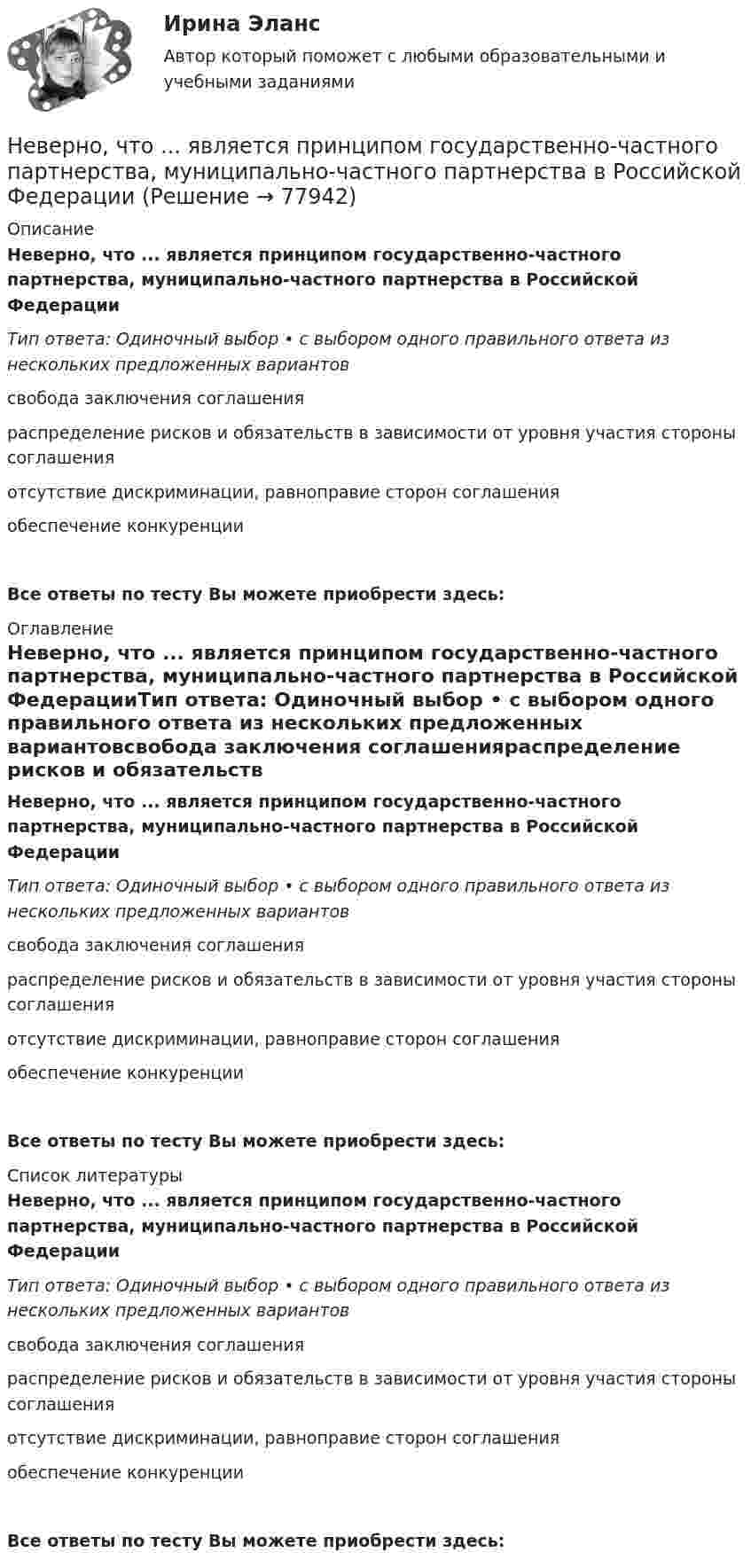      
            Описание
            Неверно, что ... является принципом государственно-частного партнерства, муниципально-частного партнерства в Российской ФедерацииТип ответа: Одиночный выбор • с выбором одного правильного ответа из нескольких предложенных вариантовсвобода заключения соглашенияраспределение рисков и обязательств в зависимости от уровня участия стороны соглашенияотсутствие дискриминации, равноправие сторон соглашенияобеспечение конкуренцииВсе ответы по тесту Вы можете приобрести здесь:  
            Оглавление
            Неверно, что ... является принципом государственно-частного партнерства, муниципально-частного партнерства в Российской ФедерацииТип ответа: Одиночный выбор • с выбором одного правильного ответа из нескольких предложенных вариантовсвобода заключения соглашенияраспределение рисков и обязательств в зависимости от уровня участия стороны соглашенияотсутствие дискриминации, равноправие сторон соглашенияобеспечение конкуренцииВсе ответы по тесту Вы можете приобрести здесь:  
            Список литературы
            Неверно, что ... является принципом государственно-частного партнерства, муниципально-частного партнерства в Российской ФедерацииТип ответа: Одиночный выбор • с выбором одного правильного ответа из нескольких предложенных вариантовсвобода заключения соглашенияраспределение рисков и обязательств в зависимости от уровня участия стороны соглашенияотсутствие дискриминации, равноправие сторон соглашенияобеспечение конкуренцииВсе ответы по тесту Вы можете приобрести здесь:  
            
            
            Неверно, что ... является одним из аспектов адаптационной модели, способствующих преодолению любой ситуации в гармонии с командойНеверно, что ... является принципом государственно-частного партнерства, муниципально-частного партнерства в Российской ФедерацииНеверно, что … является характеристикой устойчивости бюджета«Не весёлый»  находчивый финалНевесомый блок укреплён в вершине наклонной плоскости, составляющей с горизонтом угол a = 30° (рисунок 1). гири одинаковой массы m1 = m2 = 2 кг соединены невесомой нерастяжимой нитью и перекинуты через блок. Найти ускорение a, Невесомый блок укреплён в вершине наклонной плоскости, составляющей с горизонтом угол а = 30°. Гири 1 и 2 одинаковой массы m1 = m2 = 1 кг соединены нитью и перекинуты через блок. Коэффициент трения гири 1 о наклонную плоскость k = 0,1.Невесомый блок укреплён на вершине наклонной плоскости, составляющей с горизонтом угол  = 30°. Гири A и B равной массы m1 = m2 = 1 кг соединены нитью и перекинуты через блок. Найти: 1) ускорение, с которым движутся гири; Неверно, что целевые программы могут реализовываться за счет средств ...Неверно, что целью проведения анализа рисков является ...Неверно, что целью проведения анализа рисков является ...Неверно, что целью проведения анализа рисков является …Неверно, что ценные бумаги классифицируются по ...Неверно, что чтобы помочь работнику с ограниченными возможностями здоровья влиться в коллектив, необходимо …Неверно, что экономическим условием совмещения профессий является ...