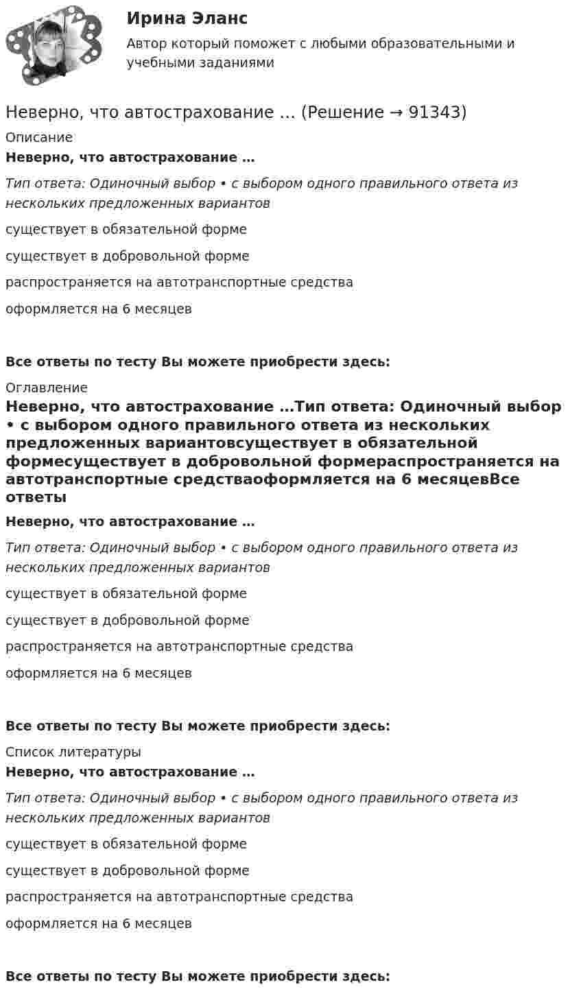      
            Описание
            Неверно, что автострахование …Тип ответа: Одиночный выбор • с выбором одного правильного ответа из нескольких предложенных вариантовсуществует в обязательной формесуществует в добровольной формераспространяется на автотранспортные средстваоформляется на 6 месяцевВсе ответы по тесту Вы можете приобрести здесь:  
            Оглавление
            Неверно, что автострахование …Тип ответа: Одиночный выбор • с выбором одного правильного ответа из нескольких предложенных вариантовсуществует в обязательной формесуществует в добровольной формераспространяется на автотранспортные средстваоформляется на 6 месяцевВсе ответы по тесту Вы можете приобрести здесь:  
            Список литературы
            Неверно, что автострахование …Тип ответа: Одиночный выбор • с выбором одного правильного ответа из нескольких предложенных вариантовсуществует в обязательной формесуществует в добровольной формераспространяется на автотранспортные средстваоформляется на 6 месяцевВсе ответы по тесту Вы можете приобрести здесь:  
            
            
            Неверно, что абсолютные показатели вариации включают ...Неверно, что автострахование …Неверно, что алгоритм может быть задан …Неверно, что анализ аудитории бизнес-презентации происходит по критерию:Неверно, что арбитражный суд может принимать признание обстоятельств, если ...Неверно, что арбитражный суд прекращает производство по делу ...Неверно, что ... банкротство является уголовно наказуемымНебольшое тело соскальзывает вниз по наклонному жёлобу, переходящему в «мёртвую петлю» радиуса R. С какой высоты h должно начать двигаться тело, чтобы не оторваться от петли в верхней точке траектории?Небольшое укрепление рубля произойдет, если курс доллара…Неверие в способность человека познать мир, в познаваемость самого мира – это:Неверно поставлено ударение (обозначенное заглавной буквой) в обоих словах в ряду ... начались, мизЕрный цемЕнт, клАла звонИт, Августовский Оптовый, катАлогНеверно поставлено ударение, обозначенное заглавной буквой, в таких словах, как... (укажите 2 варианта ответа)  бАнты  тортЫ  звОнит  шАрфыНеверно построены деепричастные обороты в предложении ... (укажите 2 варианта ответа) Проехав 40 километров, слева от дороги нам стали видны здания города-спутника Прочитав рекомендованную литературу, студенты поняли собственные ошибки в построении Неверно построены деепричастные обороты в предложении ... (укажите 3 варианта ответа) Поселившись в деревне, его мечта осталась прежней Начав читать новую книгу, она затягивает меня и заставляет думать Убедившись в своей беспомощности, герою