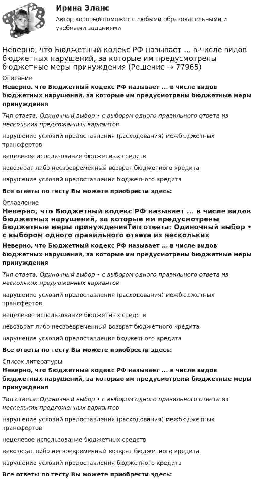      
            Описание
            Неверно, что Бюджетный кодекс РФ называет ... в числе видов бюджетных нарушений, за которые им предусмотрены бюджетные меры принужденияТип ответа: Одиночный выбор • с выбором одного правильного ответа из нескольких предложенных вариантовнарушение условий предоставления (расходования) межбюджетных трансфертовнецелевое использование бюджетных средствневозврат либо несвоевременный возврат бюджетного кредитанарушение условий предоставления бюджетного кредитаВсе ответы по тесту Вы можете приобрести здесь:  
            Оглавление
            Неверно, что Бюджетный кодекс РФ называет ... в числе видов бюджетных нарушений, за которые им предусмотрены бюджетные меры принужденияТип ответа: Одиночный выбор • с выбором одного правильного ответа из нескольких предложенных вариантовнарушение условий предоставления (расходования) межбюджетных трансфертовнецелевое использование бюджетных средствневозврат либо несвоевременный возврат бюджетного кредитанарушение условий предоставления бюджетного кредитаВсе ответы по тесту Вы можете приобрести здесь:  
            Список литературы
            Неверно, что Бюджетный кодекс РФ называет ... в числе видов бюджетных нарушений, за которые им предусмотрены бюджетные меры принужденияТип ответа: Одиночный выбор • с выбором одного правильного ответа из нескольких предложенных вариантовнарушение условий предоставления (расходования) межбюджетных трансфертовнецелевое использование бюджетных средствневозврат либо несвоевременный возврат бюджетного кредитанарушение условий предоставления бюджетного кредитаВсе ответы по тесту Вы можете приобрести здесь:  
            
            
            Неверно, что бывает ... интерпретация понятийНеверно, что Бюджетный кодекс РФ называет ... в числе видов бюджетных нарушений, за которые им предусмотрены бюджетные меры принужденияНеверно, что в аналитическую функцию маркетинга входит …Неверно, что в английском языке существуют … гласные Неверно, что в английском языке существуют … гласные       долгие упрощенные краткие ударныеНеверно, что в валовом внутреннем продукте (ВВП) отражаются такие операции, как … (укажите 5 вариантов ответа)Неверно, что в группу уровней анализа результатов качественного исследования (по С. А. Белановскому) входит уровень ...Неверно, что автострахование …Неверно, что алгоритм может быть задан …Неверно, что анализ аудитории бизнес-презентации происходит по критерию:Неверно, что арбитражный суд может принимать признание обстоятельств, если ...Неверно, что арбитражный суд прекращает производство по делу ...Неверно, что ... банкротство является уголовно наказуемымНеверно., что ... банкротство является уголовно наказуемым
