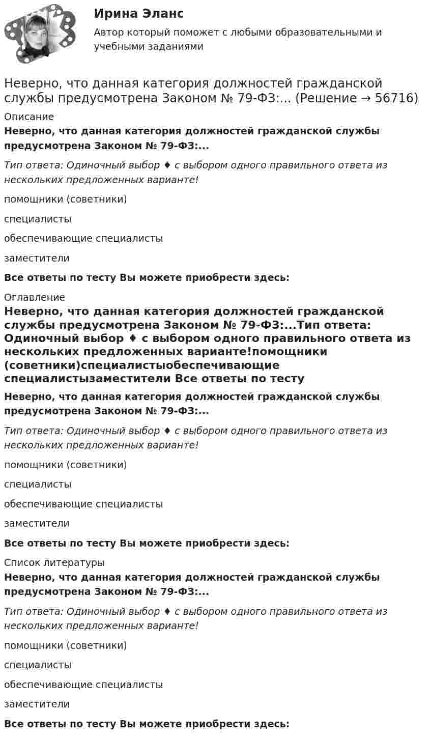     
            Описание
            Неверно, что данная категория должностей гражданской службы предусмотрена Законом № 79-ФЗ:...Тип ответа: Одиночный выбор ♦ с выбором одного правильного ответа из нескольких предложенных варианте!помощники (советники)специалистыобеспечивающие специалистызаместители Все ответы по тесту Вы можете приобрести здесь:  
            Оглавление
            Неверно, что данная категория должностей гражданской службы предусмотрена Законом № 79-ФЗ:...Тип ответа: Одиночный выбор ♦ с выбором одного правильного ответа из нескольких предложенных варианте!помощники (советники)специалистыобеспечивающие специалистызаместители Все ответы по тесту Вы можете приобрести здесь:  
            Список литературы
            Неверно, что данная категория должностей гражданской службы предусмотрена Законом № 79-ФЗ:...Тип ответа: Одиночный выбор ♦ с выбором одного правильного ответа из нескольких предложенных варианте!помощники (советники)специалистыобеспечивающие специалистызаместители Все ответы по тесту Вы можете приобрести здесь:  
            
            
            Неверно, что государственная программа включает в себя в обязательном порядке ...Неверно, что данная категория должностей гражданской службы предусмотрена Законом № 79-ФЗ:...Неверно, что данный элемент входит в структуру должностного регламента:...Неверно, что для начисления амортизации для объектов нематериальных активов применяется …Неверно, что для совершения обмена по Ф. Котлеру …Неверно, что институт банкротства направлен на ...Неверно, что институт банкротства направлен на ...Неверно, что в числе ключевых показателей эффективности лидера, по Джессике Вишар - ... (укажите 2 варианта ответа)Неверно, что в числе основных задач социальной философии - ...Неверно, что в числе форм познания, относящихся к теоретическому познанию, - ... (укажите два варианта ответа)Неверно, что в числе этапов эмпирического исследования - ...Неверно, что выбор стратегии поведения в конфликте будет зависеть от таких  факторов, как … (укажите 2 варианта ответа) важность проблемы количество участников конфликта значимость взаимоотношений вид конфликта соотношение власти временныНеверно, что выездная налоговая проверка может проводиться ...Неверно, что в этике лидерства к основным типам манипуляторов относят ... манипулятор (укажите 2 варианта ответа)