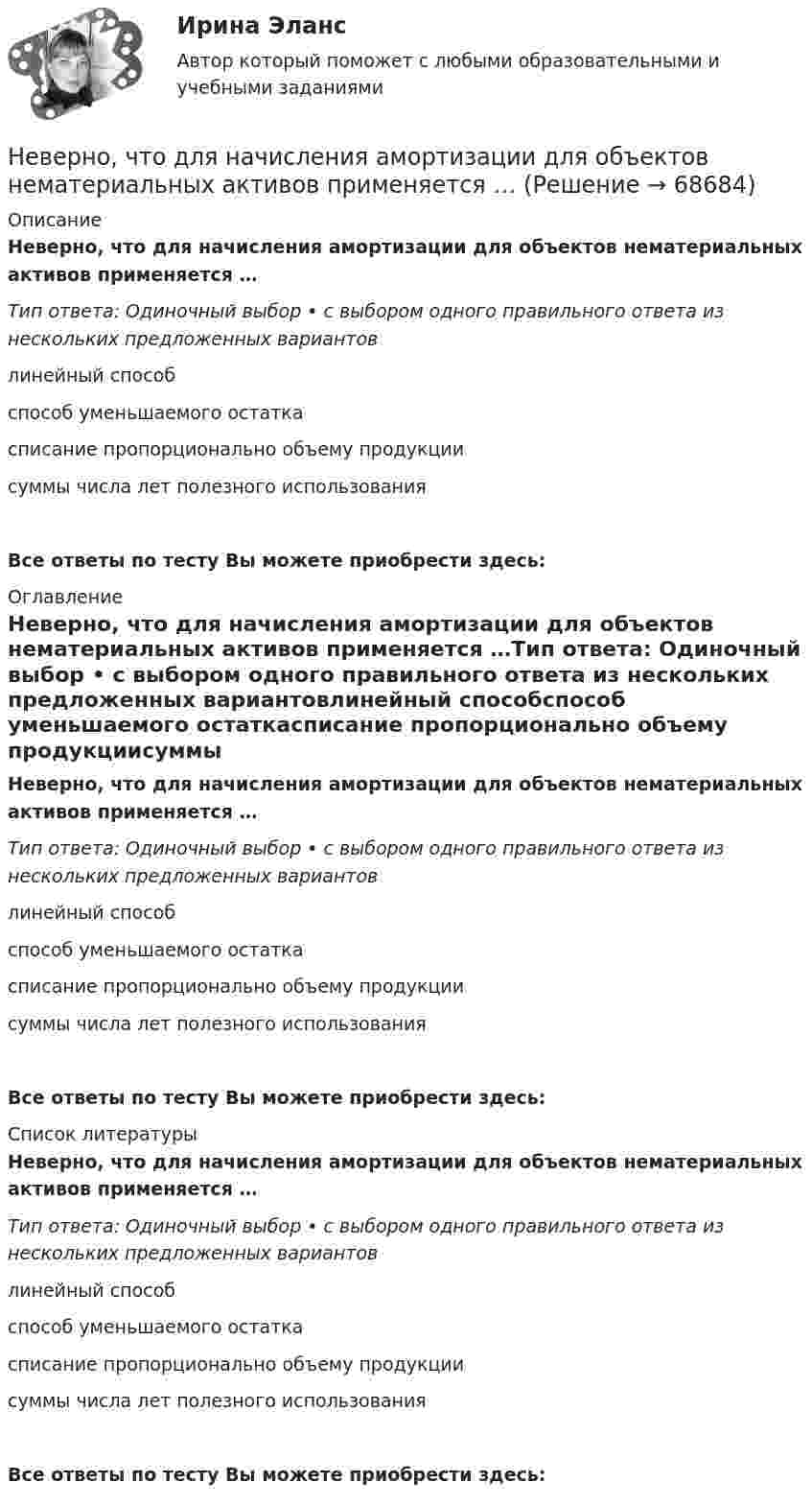      
            Описание
            Неверно, что для начисления амортизации для объектов нематериальных активов применяется …Тип ответа: Одиночный выбор • с выбором одного правильного ответа из нескольких предложенных вариантовлинейный способспособ уменьшаемого остаткасписание пропорционально объему продукциисуммы числа лет полезного использованияВсе ответы по тесту Вы можете приобрести здесь:  
            Оглавление
            Неверно, что для начисления амортизации для объектов нематериальных активов применяется …Тип ответа: Одиночный выбор • с выбором одного правильного ответа из нескольких предложенных вариантовлинейный способспособ уменьшаемого остаткасписание пропорционально объему продукциисуммы числа лет полезного использованияВсе ответы по тесту Вы можете приобрести здесь:  
            Список литературы
            Неверно, что для начисления амортизации для объектов нематериальных активов применяется …Тип ответа: Одиночный выбор • с выбором одного правильного ответа из нескольких предложенных вариантовлинейный способспособ уменьшаемого остаткасписание пропорционально объему продукциисуммы числа лет полезного использованияВсе ответы по тесту Вы можете приобрести здесь:  
            
            
            Неверно, что данный элемент входит в структуру должностного регламента:...Неверно, что для начисления амортизации для объектов нематериальных активов применяется …Неверно, что для совершения обмена по Ф. Котлеру …Неверно, что институт банкротства направлен на ...Неверно, что институт банкротства направлен на ...Неверно, что институциональный подход к управлению персоналом включает в себя ...Неверно, что инструментальный подход выявления делового лидера по Р. Бейлзу и К. Шпейеру определяется по таким параметрам, как ...Неверно, что в числе форм познания, относящихся к теоретическому познанию, - ... (укажите два варианта ответа)Неверно, что в числе этапов эмпирического исследования - ...Неверно, что выбор стратегии поведения в конфликте будет зависеть от таких  факторов, как … (укажите 2 варианта ответа) важность проблемы количество участников конфликта значимость взаимоотношений вид конфликта соотношение власти временныНеверно, что выездная налоговая проверка может проводиться ...Неверно, что в этике лидерства к основным типам манипуляторов относят ... манипулятор (укажите 2 варианта ответа)Неверно, что гостиницы...Неверно, что государственная программа включает в себя в обязательном порядке ...