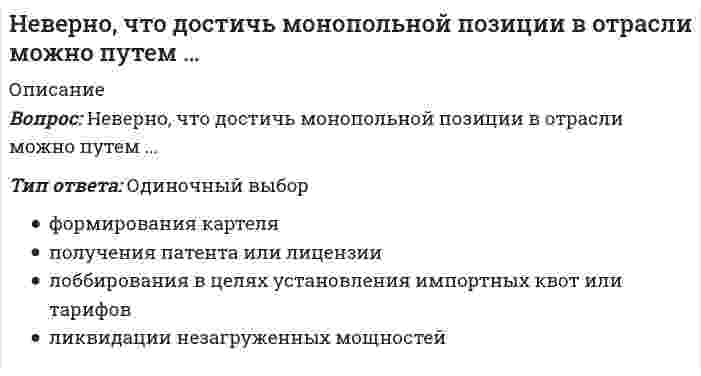      
          Описание
          Вопрос: Неверно, что католическая церковь в Средние века …Тип ответа: Одиночный выбор поощряла занятия физической культурой крестьян и ремесленников запрещала заниматься физической культурой крестьянам и ремесленникам всячески поощряла систему воспитания дворянства и физическую подготовку рыцарей  
            
            
            Неверно, что католическая церковь в Средние века …Неверно, что к важнейшим факторам построения производственной структуры относят …Неверно, что к видам административных наказаний относится ...Неверно, что к ключевым параметрам эффективности маркетинговых коммуникаций можно отнести …Неверно, что к конкретным профессиональным функциям, которые предприниматели выполняют в процессе создания бизнеса, относят …Неверно, что к методам умственного воспитания относят …Неверно, что к основным целям деятельности банков на рынке ценных бумаг относится …Неверно, что в рабовладельческом обществе физическая культура …Неверно, что в справочно-правовой системе «Гарант» предусмотрен …Неверно, что в творческом потенциале человека можно выделить … компонентНеверно, что в «технику ДИНАМО» входит …Неверно, что в формулу позиционирования можно включить …Неверно, что геология включает в себя …Неверно, что для рационального использования в современных условиях народных традиций, многие из которых насчитывают не одно столетие, необходимо придерживаться принципа …