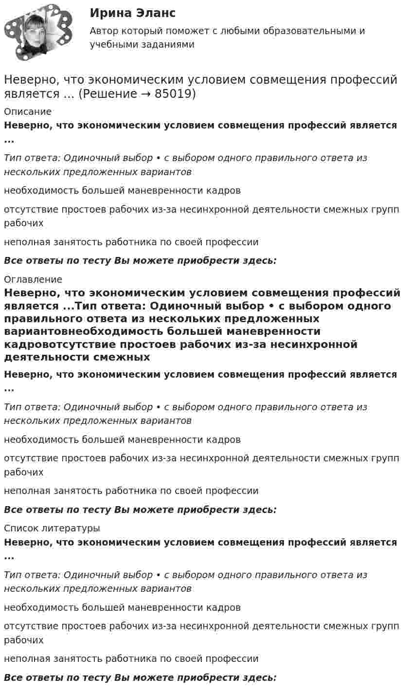      
            Описание
            Неверно, что экономическим условием совмещения профессий является ...Тип ответа: Одиночный выбор • с выбором одного правильного ответа из нескольких предложенных вариантовнеобходимость большей маневренности кадровотсутствие простоев рабочих из-за несинхронной деятельности смежных групп рабочихнеполная занятость работника по своей профессииВсе ответы по тесту Вы можете приобрести здесь:  
            Оглавление
            Неверно, что экономическим условием совмещения профессий является ...Тип ответа: Одиночный выбор • с выбором одного правильного ответа из нескольких предложенных вариантовнеобходимость большей маневренности кадровотсутствие простоев рабочих из-за несинхронной деятельности смежных групп рабочихнеполная занятость работника по своей профессииВсе ответы по тесту Вы можете приобрести здесь:  
            Список литературы
            Неверно, что экономическим условием совмещения профессий является ...Тип ответа: Одиночный выбор • с выбором одного правильного ответа из нескольких предложенных вариантовнеобходимость большей маневренности кадровотсутствие простоев рабочих из-за несинхронной деятельности смежных групп рабочихнеполная занятость работника по своей профессииВсе ответы по тесту Вы можете приобрести здесь:  
            
            
            Неверно, что чтобы помочь работнику с ограниченными возможностями здоровья влиться в коллектив, необходимо …Неверно, что экономическим условием совмещения профессий является ...Неверно, что этапы подготовки бизнес-презентации включают в себя …Неверно, что ... является одним из аспектов адаптационной модели, способствующих преодолению любой ситуации в гармонии с командойНеверно, что ... является принципом государственно-частного партнерства, муниципально-частного партнерства в Российской ФедерацииНеверно, что … является характеристикой устойчивости бюджета«Не весёлый»  находчивый финалНеверно, что физические лица должны самостоятельно рассчитать сумму налога и подать в налоговый орган декларацию по налогу на доходы физических лиц по форме 3-НДФЛ в следующих случаяхНеверно, что фиксированным платежом являет(ют)со ...Неверно, что Ф. Уэбстер выделяет на основе параметра идентификации новизны … дефиницию информационного обществаНеверно, что целевые программы могут реализовываться за счет средств ...Неверно, что целью проведения анализа рисков является ...Неверно, что целью проведения анализа рисков является ...Неверно, что целью проведения анализа рисков является …