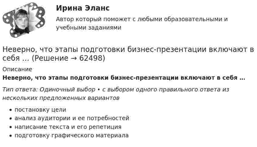      
            Описание
            Неверно, что этапы подготовки бизнес-презентации включают в себя …Тип ответа: Одиночный выбор • с выбором одного правильного ответа из нескольких предложенных вариантовпостановку целианализ аудитории и ее потребностейнаписание текста и его репетицияподготовку графического материала   
            
            
            Неверно, что экономическим условием совмещения профессий является ...Неверно, что этапы подготовки бизнес-презентации включают в себя …Неверно, что ... является одним из аспектов адаптационной модели, способствующих преодолению любой ситуации в гармонии с командойНеверно, что ... является принципом государственно-частного партнерства, муниципально-частного партнерства в Российской ФедерацииНеверно, что … является характеристикой устойчивости бюджета«Не весёлый»  находчивый финалНевесомый блок укреплён в вершине наклонной плоскости, составляющей с горизонтом угол a = 30° (рисунок 1). гири одинаковой массы m1 = m2 = 2 кг соединены невесомой нерастяжимой нитью и перекинуты через блок. Найти ускорение a, Неверно, что фиксированным платежом являет(ют)со ...Неверно, что Ф. Уэбстер выделяет на основе параметра идентификации новизны … дефиницию информационного обществаНеверно, что целевые программы могут реализовываться за счет средств ...Неверно, что целью проведения анализа рисков является ...Неверно, что целью проведения анализа рисков является ...Неверно, что целью проведения анализа рисков является …Неверно, что ценные бумаги классифицируются по ...
