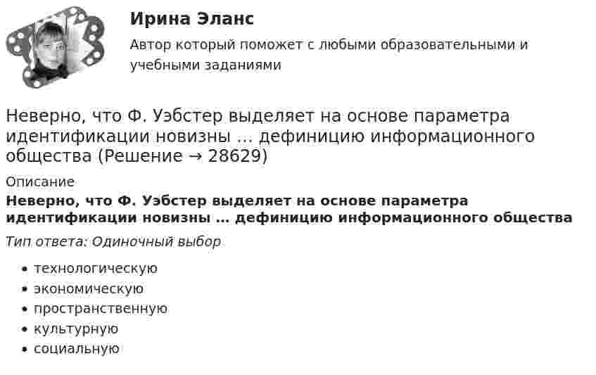      
          Описание
          Неверно, что Ф. Уэбстер выделяет на основе параметра идентификации новизны … дефиницию информационного обществаТип ответа: Одиночный выбортехнологическуюэкономическуюпространственнуюкультурнуюсоциальную  
            
            
            Неверно, что фиксированным платежом являет(ют)со ...Неверно, что Ф. Уэбстер выделяет на основе параметра идентификации новизны … дефиницию информационного обществаНеверно, что целевые программы могут реализовываться за счет средств ...Неверно, что целью проведения анализа рисков является ...Неверно, что целью проведения анализа рисков является ...Неверно, что целью проведения анализа рисков является …Неверно, что ценные бумаги классифицируются по ...Неверно, что требованием к безопасности асимметричной системы является …Неверно, что уголовная ответственность налагалась в дореволюционной России про ... несостоятельностиНеверно, что управляющая компания в сфере гостеприимства работает на основе ...Неверно, что участником процесса управления психологическим климатом в трудовом коллективе является ... Неверно, что фактическому контролю относится …Неверно, что фактическому контролю относится …Неверно, что факторный анализ позволяет ...