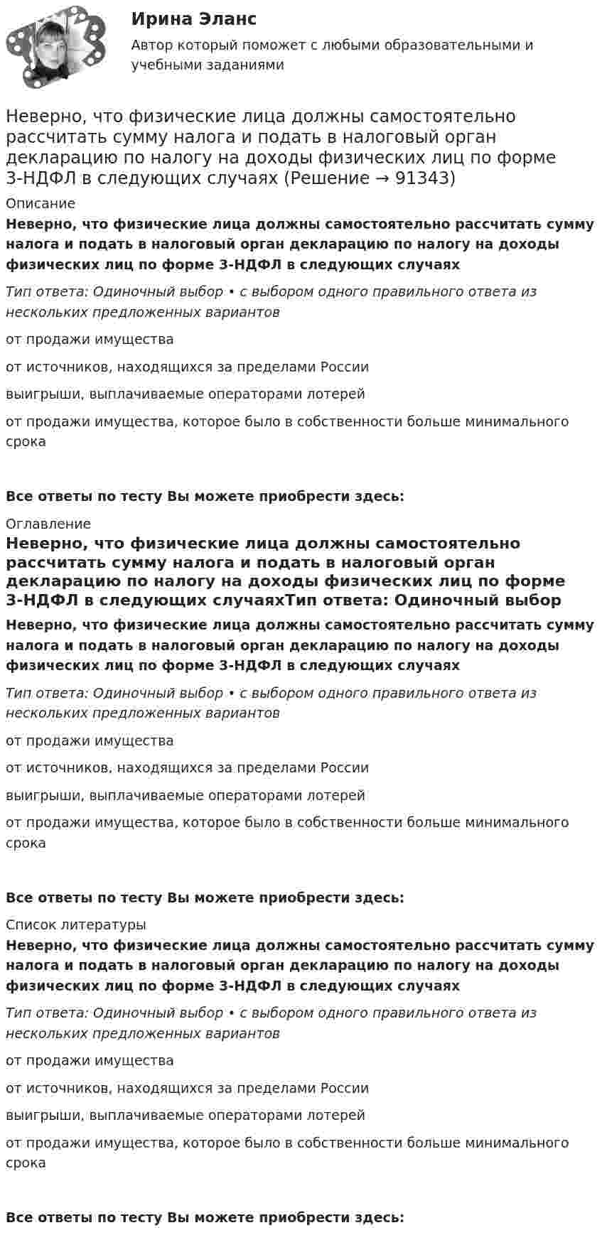      
            Описание
            Неверно, что физические лица должны самостоятельно рассчитать сумму налога и подать в налоговый орган декларацию по налогу на доходы физических лиц по форме 3-НДФЛ в следующих случаяхТип ответа: Одиночный выбор • с выбором одного правильного ответа из нескольких предложенных вариантовот продажи имуществаот источников, находящихся за пределами Россиивыигрыши, выплачиваемые операторами лотерейот продажи имущества, которое было в собственности больше минимального срокаВсе ответы по тесту Вы можете приобрести здесь:  
            Оглавление
            Неверно, что физические лица должны самостоятельно рассчитать сумму налога и подать в налоговый орган декларацию по налогу на доходы физических лиц по форме 3-НДФЛ в следующих случаяхТип ответа: Одиночный выбор • с выбором одного правильного ответа из нескольких предложенных вариантовот продажи имуществаот источников, находящихся за пределами Россиивыигрыши, выплачиваемые операторами лотерейот продажи имущества, которое было в собственности больше минимального срокаВсе ответы по тесту Вы можете приобрести здесь:  
            Список литературы
            Неверно, что физические лица должны самостоятельно рассчитать сумму налога и подать в налоговый орган декларацию по налогу на доходы физических лиц по форме 3-НДФЛ в следующих случаяхТип ответа: Одиночный выбор • с выбором одного правильного ответа из нескольких предложенных вариантовот продажи имуществаот источников, находящихся за пределами Россиивыигрыши, выплачиваемые операторами лотерейот продажи имущества, которое было в собственности больше минимального срокаВсе ответы по тесту Вы можете приобрести здесь:  
            
            
            Неверно, что факторный анализ позволяет ...Неверно, что физические лица должны самостоятельно рассчитать сумму налога и подать в налоговый орган декларацию по налогу на доходы физических лиц по форме 3-НДФЛ в следующих случаяхНеверно, что фиксированным платежом являет(ют)со ...Неверно, что Ф. Уэбстер выделяет на основе параметра идентификации новизны … дефиницию информационного обществаНеверно, что целевые программы могут реализовываться за счет средств ...Неверно, что целью проведения анализа рисков является ...Неверно, что целью проведения анализа рисков является ...Неверно, что трансакционные издержки включают в себя ...Неверно, что трансформационное лидерство (по Б. Бассу) обладает такими Неверно, что требованием к безопасности асимметричной системы является …Неверно, что уголовная ответственность налагалась в дореволюционной России про ... несостоятельностиНеверно, что управляющая компания в сфере гостеприимства работает на основе ...Неверно, что участником процесса управления психологическим климатом в трудовом коллективе является ... Неверно, что фактическому контролю относится …