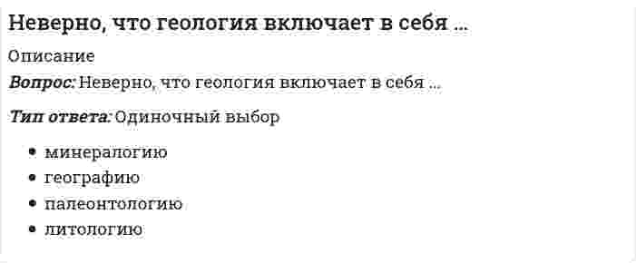      
          Описание
          Вопрос: Неверно, что для рационального использования в современных условиях народных традиций, многие из которых насчитывают не одно столетие, необходимо придерживаться принципа …Тип ответа: Одиночный выбор соответствия народных традиций современной отечественной педагогической парадигме соответствия народных традиций менталитету людей XXI в. формального перенесения народных традиций в нашу действительность  
            
            
            Неверно, что для рационального использования в современных условиях народных традиций, многие из которых насчитывают не одно столетие, необходимо придерживаться принципа …Неверно, что достичь монопольной позиции в отрасли можно путем …Неверно, что католическая церковь в Средние века …Неверно, что к важнейшим факторам построения производственной структуры относят …Неверно, что к видам административных наказаний относится ...Неверно, что к ключевым параметрам эффективности маркетинговых коммуникаций можно отнести …Неверно, что к конкретным профессиональным функциям, которые предприниматели выполняют в процессе создания бизнеса, относят …Неверно, что в 1970-х и первой половине 1980-х гг. в физкультурном движении практическая деятельность физкультурных организаций оценивалась по …Неверно, что в поединке по армреслингу ноги соперников могут …Неверно, что в рабовладельческом обществе физическая культура …Неверно, что в справочно-правовой системе «Гарант» предусмотрен …Неверно, что в творческом потенциале человека можно выделить … компонентНеверно, что в «технику ДИНАМО» входит …Неверно, что в формулу позиционирования можно включить …