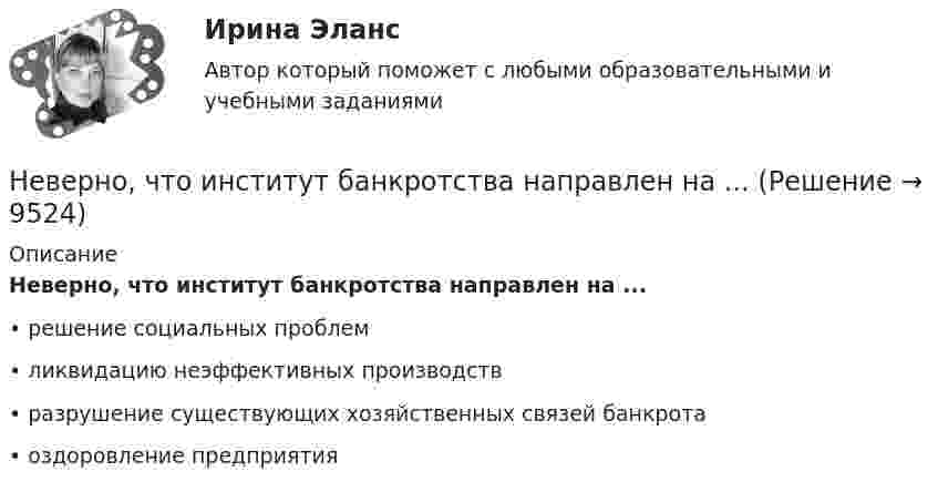      
          Описание
          Неверно, что институт банкротства направлен на ...•	решение социальных проблем•	ликвидацию неэффективных производств•	разрушение существующих хозяйственных связей банкрота•	оздоровление предприятия  
            
            
            Неверно, что институт банкротства направлен на ...Неверно, что институт банкротства направлен на ...Неверно, что институциональный подход к управлению персоналом включает в себя ...Неверно, что инструментальный подход выявления делового лидера по Р. Бейлзу и К. Шпейеру определяется по таким параметрам, как ...Неверно, что … информацию относят к одной классификационной группе …Неверно, что исключением во множественном числе является существительное … Неверно, что исключением во множественном числе является существительное …  man  knife ox childНеверно, что выездная налоговая проверка может проводиться ...Неверно, что в этике лидерства к основным типам манипуляторов относят ... манипулятор (укажите 2 варианта ответа)Неверно, что гостиницы...Неверно, что государственная программа включает в себя в обязательном порядке ...Неверно, что данная категория должностей гражданской службы предусмотрена Законом № 79-ФЗ:...Неверно, что данный элемент входит в структуру должностного регламента:...Неверно, что для начисления амортизации для объектов нематериальных активов применяется …
