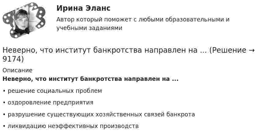      
          Описание
          Неверно, что институт банкротства направлен на ...•	решение социальных проблем•	оздоровление предприятия•	разрушение существующих хозяйственных связей банкрота•	ликвидацию неэффективных производств  
            
            
            Неверно, что для совершения обмена по Ф. Котлеру …Неверно, что институт банкротства направлен на ...Неверно, что институт банкротства направлен на ...Неверно, что институциональный подход к управлению персоналом включает в себя ...Неверно, что инструментальный подход выявления делового лидера по Р. Бейлзу и К. Шпейеру определяется по таким параметрам, как ...Неверно, что … информацию относят к одной классификационной группе …Неверно, что исключением во множественном числе является существительное … Неверно, что выбор стратегии поведения в конфликте будет зависеть от таких  факторов, как … (укажите 2 варианта ответа) важность проблемы количество участников конфликта значимость взаимоотношений вид конфликта соотношение власти временныНеверно, что выездная налоговая проверка может проводиться ...Неверно, что в этике лидерства к основным типам манипуляторов относят ... манипулятор (укажите 2 варианта ответа)Неверно, что гостиницы...Неверно, что государственная программа включает в себя в обязательном порядке ...Неверно, что данная категория должностей гражданской службы предусмотрена Законом № 79-ФЗ:...Неверно, что данный элемент входит в структуру должностного регламента:...