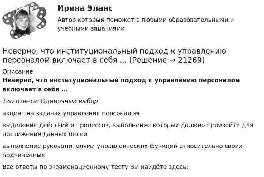      
          Описание
          Неверно, что институциональный подход к управлению персоналом включает в себя ...Тип ответа: Одиночный выборакцент на задачах управления персоналомвыделение действий и процессов, выполнение которых должно произойти для достижения данных целейвыполнение руководителями управленческих функций относительно своих подчиненныхВсе ответы по экзаменационному тесту Вы найдёте здесь:   
            
            
            Неверно, что институт банкротства направлен на ...Неверно, что институциональный подход к управлению персоналом включает в себя ...Неверно, что инструментальный подход выявления делового лидера по Р. Бейлзу и К. Шпейеру определяется по таким параметрам, как ...Неверно, что … информацию относят к одной классификационной группе …Неверно, что исключением во множественном числе является существительное … Неверно, что исключением во множественном числе является существительное …  man  knife ox childНеверно, что исследованием и разработкой теории мотивации занимался …Неверно, что в этике лидерства к основным типам манипуляторов относят ... манипулятор (укажите 2 варианта ответа)Неверно, что гостиницы...Неверно, что государственная программа включает в себя в обязательном порядке ...Неверно, что данная категория должностей гражданской службы предусмотрена Законом № 79-ФЗ:...Неверно, что данный элемент входит в структуру должностного регламента:...Неверно, что для начисления амортизации для объектов нематериальных активов применяется …Неверно, что для совершения обмена по Ф. Котлеру …