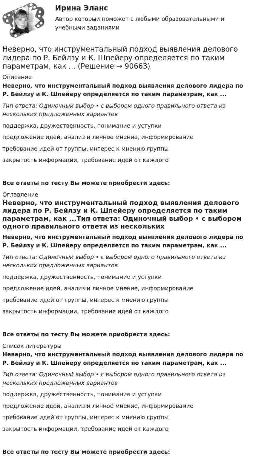      
            Описание
            Неверно, что инструментальный подход выявления делового лидера по Р. Бейлзу и К. Шпейеру определяется по таким параметрам, как ...Тип ответа: Одиночный выбор • с выбором одного правильного ответа из нескольких предложенных вариантовподдержка, дружественность, понимание и уступкипредложение идей, анализ и личное мнение, информированиетребование идей от группы, интерес к мнению группызакрытость информации, требование идей от каждогоВсе ответы по тесту Вы можете приобрести здесь:  
            Оглавление
            Неверно, что инструментальный подход выявления делового лидера по Р. Бейлзу и К. Шпейеру определяется по таким параметрам, как ...Тип ответа: Одиночный выбор • с выбором одного правильного ответа из нескольких предложенных вариантовподдержка, дружественность, понимание и уступкипредложение идей, анализ и личное мнение, информированиетребование идей от группы, интерес к мнению группызакрытость информации, требование идей от каждогоВсе ответы по тесту Вы можете приобрести здесь:  
            Список литературы
            Неверно, что инструментальный подход выявления делового лидера по Р. Бейлзу и К. Шпейеру определяется по таким параметрам, как ...Тип ответа: Одиночный выбор • с выбором одного правильного ответа из нескольких предложенных вариантовподдержка, дружественность, понимание и уступкипредложение идей, анализ и личное мнение, информированиетребование идей от группы, интерес к мнению группызакрытость информации, требование идей от каждогоВсе ответы по тесту Вы можете приобрести здесь:  
            
            
            Неверно, что институциональный подход к управлению персоналом включает в себя ...Неверно, что инструментальный подход выявления делового лидера по Р. Бейлзу и К. Шпейеру определяется по таким параметрам, как ...Неверно, что … информацию относят к одной классификационной группе …Неверно, что исключением во множественном числе является существительное … Неверно, что исключением во множественном числе является существительное …  man  knife ox childНеверно, что исследованием и разработкой теории мотивации занимался …Неверно, что исход конфликта может привести к такому положительному эффекту, какНеверно, что гостиницы...Неверно, что государственная программа включает в себя в обязательном порядке ...Неверно, что данная категория должностей гражданской службы предусмотрена Законом № 79-ФЗ:...Неверно, что данный элемент входит в структуру должностного регламента:...Неверно, что для начисления амортизации для объектов нематериальных активов применяется …Неверно, что для совершения обмена по Ф. Котлеру …Неверно, что институт банкротства направлен на ...