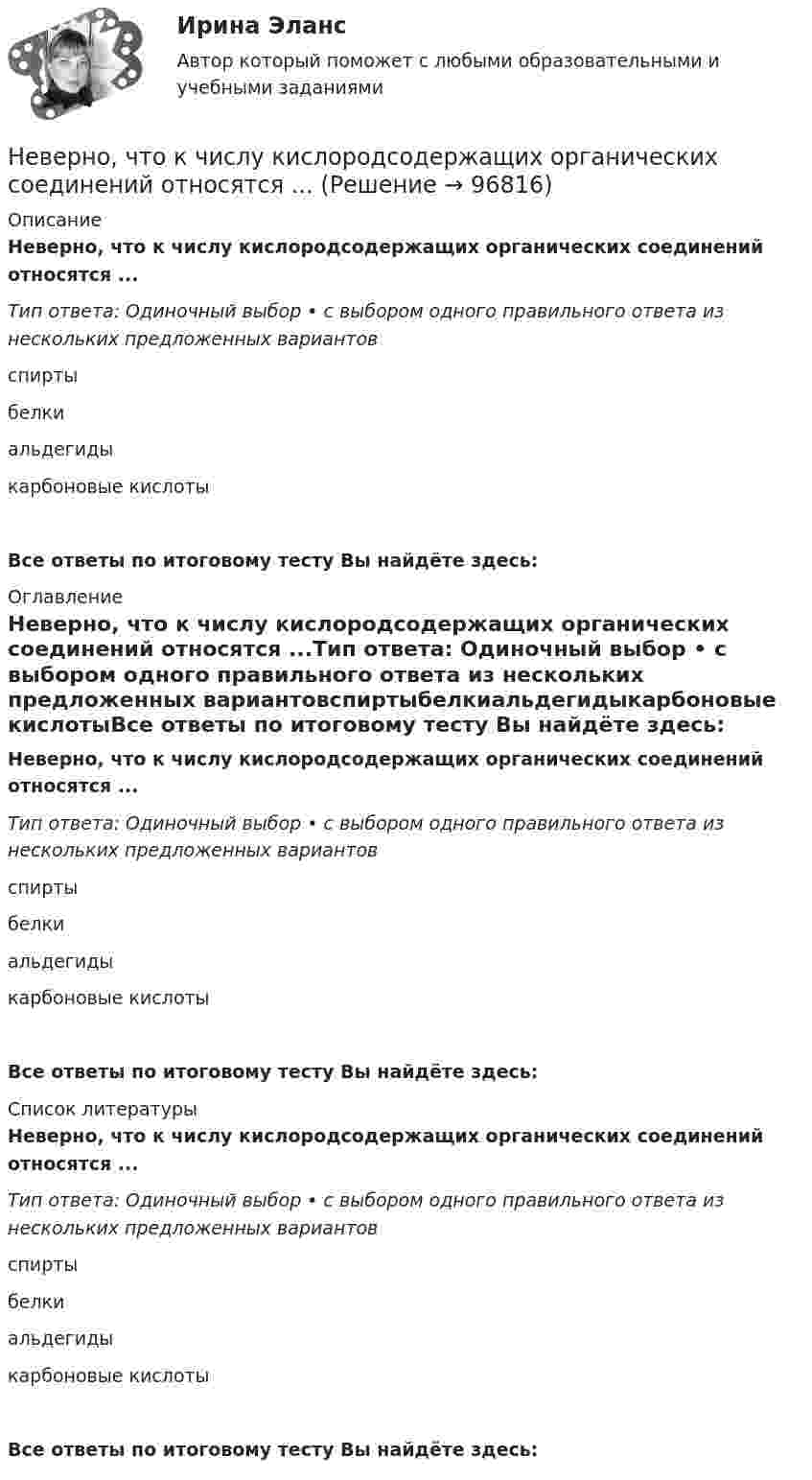     
            Описание
            Неверно, что к числу кислородсодержащих органических соединений относятся ...Тип ответа: Одиночный выбор • с выбором одного правильного ответа из нескольких предложенных вариантовспиртыбелкиальдегидыкарбоновые кислотыВсе ответы по итоговому тесту Вы найдёте здесь:  
            Оглавление
            Неверно, что к числу кислородсодержащих органических соединений относятся ...Тип ответа: Одиночный выбор • с выбором одного правильного ответа из нескольких предложенных вариантовспиртыбелкиальдегидыкарбоновые кислотыВсе ответы по итоговому тесту Вы найдёте здесь:  
            Список литературы
            Неверно, что к числу кислородсодержащих органических соединений относятся ...Тип ответа: Одиночный выбор • с выбором одного правильного ответа из нескольких предложенных вариантовспиртыбелкиальдегидыкарбоновые кислотыВсе ответы по итоговому тесту Вы найдёте здесь:  
            
            
            Неверно, что к числу задач, решаемых системным подходом к организации и становлению информационных систем и технологий, относится ...Неверно, что к числу кислородсодержащих органических соединений относятся ...Неверно, что к числу мер, необходимых к реализации в целях обеспечения конкуренции на рынке государственных услуг, относится ...Неверно, что к числу методов осуществления государственного и муниципального финансового контроля относитсяНеверно, что к числу направлений, по которым производится оценка результативности бюджетных расходов, относится ...Неверно, что к числу основных принципов противодействия коррупции в РФ относится принцип ...Неверно, что к числу преимуществ использования электронного сертификата относится …Неверно, что к способам разделения смесей относится …Неверно, что к текущим затратам относят …Неверно, что к универсальными этическими нормами относят ... Неверно, что к условиям применения коэффициента линейной корреляции Пирсона относится ... Неверно, что к фактическому контролю относится …Неверно, что к факторам мотивации, которые руководитель может использовать при работе с коллективом, относят...Неверно, что к характеристикам гостиничных цепочек относится ...