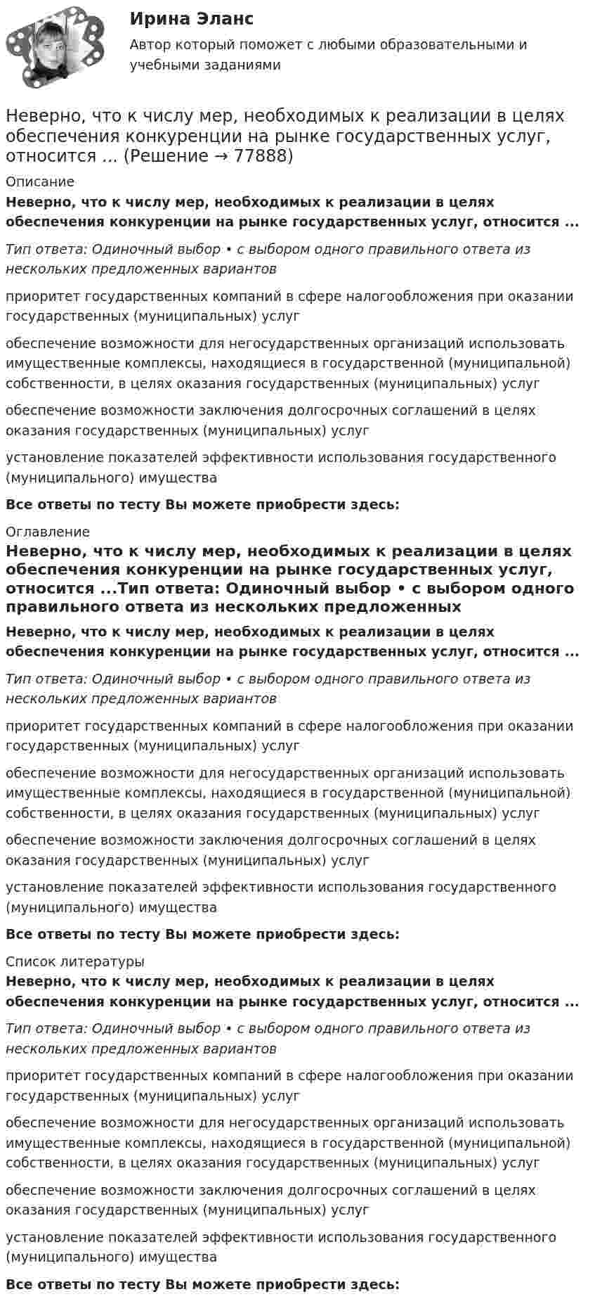      
            Описание
            Неверно, что к числу мер, необходимых к реализации в целях обеспечения конкуренции на рынке государственных услуг, относится ...Тип ответа: Одиночный выбор • с выбором одного правильного ответа из нескольких предложенных вариантовприоритет государственных компаний в сфере налогообложения при оказании государственных (муниципальных) услугобеспечение возможности для негосударственных организаций использовать имущественные комплексы, находящиеся в государственной (муниципальной) собственности, в целях оказания государственных (муниципальных) услугобеспечение возможности заключения долгосрочных соглашений в целях оказания государственных (муниципальных) услугустановление показателей эффективности использования государственного (муниципального) имуществаВсе ответы по тесту Вы можете приобрести здесь:  
            Оглавление
            Неверно, что к числу мер, необходимых к реализации в целях обеспечения конкуренции на рынке государственных услуг, относится ...Тип ответа: Одиночный выбор • с выбором одного правильного ответа из нескольких предложенных вариантовприоритет государственных компаний в сфере налогообложения при оказании государственных (муниципальных) услугобеспечение возможности для негосударственных организаций использовать имущественные комплексы, находящиеся в государственной (муниципальной) собственности, в целях оказания государственных (муниципальных) услугобеспечение возможности заключения долгосрочных соглашений в целях оказания государственных (муниципальных) услугустановление показателей эффективности использования государственного (муниципального) имуществаВсе ответы по тесту Вы можете приобрести здесь:  
            Список литературы
            Неверно, что к числу мер, необходимых к реализации в целях обеспечения конкуренции на рынке государственных услуг, относится ...Тип ответа: Одиночный выбор • с выбором одного правильного ответа из нескольких предложенных вариантовприоритет государственных компаний в сфере налогообложения при оказании государственных (муниципальных) услугобеспечение возможности для негосударственных организаций использовать имущественные комплексы, находящиеся в государственной (муниципальной) собственности, в целях оказания государственных (муниципальных) услугобеспечение возможности заключения долгосрочных соглашений в целях оказания государственных (муниципальных) услугустановление показателей эффективности использования государственного (муниципального) имуществаВсе ответы по тесту Вы можете приобрести здесь:  
            
            
            Неверно, что к числу кислородсодержащих органических соединений относятся ...Неверно, что к числу мер, необходимых к реализации в целях обеспечения конкуренции на рынке государственных услуг, относится ...Неверно, что к числу методов осуществления государственного и муниципального финансового контроля относитсяНеверно, что к числу направлений, по которым производится оценка результативности бюджетных расходов, относится ...Неверно, что к числу основных принципов противодействия коррупции в РФ относится принцип ...Неверно, что к числу преимуществ использования электронного сертификата относится …Неверно, что к числу специальных категорий персональных данных относятся ...Неверно, что к текущим затратам относят …Неверно, что к универсальными этическими нормами относят ... Неверно, что к условиям применения коэффициента линейной корреляции Пирсона относится ... Неверно, что к фактическому контролю относится …Неверно, что к факторам мотивации, которые руководитель может использовать при работе с коллективом, относят...Неверно, что к характеристикам гостиничных цепочек относится ...Неверно, что к целям интерпретации относится ... 