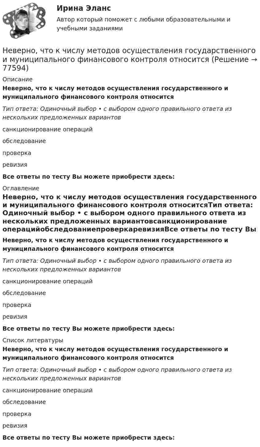      
            Описание
            Неверно, что к числу методов осуществления государственного и муниципального финансового контроля относитсяТип ответа: Одиночный выбор • с выбором одного правильного ответа из нескольких предложенных вариантовсанкционирование операцийобследованиепроверкаревизияВсе ответы по тесту Вы можете приобрести здесь:  
            Оглавление
            Неверно, что к числу методов осуществления государственного и муниципального финансового контроля относитсяТип ответа: Одиночный выбор • с выбором одного правильного ответа из нескольких предложенных вариантовсанкционирование операцийобследованиепроверкаревизияВсе ответы по тесту Вы можете приобрести здесь:  
            Список литературы
            Неверно, что к числу методов осуществления государственного и муниципального финансового контроля относитсяТип ответа: Одиночный выбор • с выбором одного правильного ответа из нескольких предложенных вариантовсанкционирование операцийобследованиепроверкаревизияВсе ответы по тесту Вы можете приобрести здесь:  
            
            
            Неверно, что к числу мер, необходимых к реализации в целях обеспечения конкуренции на рынке государственных услуг, относится ...Неверно, что к числу методов осуществления государственного и муниципального финансового контроля относитсяНеверно, что к числу направлений, по которым производится оценка результативности бюджетных расходов, относится ...Неверно, что к числу основных принципов противодействия коррупции в РФ относится принцип ...Неверно, что к числу преимуществ использования электронного сертификата относится …Неверно, что к числу специальных категорий персональных данных относятся ...Неверно, что лица, виновные в нарушении законодательства РФ и иных нормативных правовых актов о контрактной системе в сфере закупок, несут ... ответственностьНеверно, что к универсальными этическими нормами относят ... Неверно, что к условиям применения коэффициента линейной корреляции Пирсона относится ... Неверно, что к фактическому контролю относится …Неверно, что к факторам мотивации, которые руководитель может использовать при работе с коллективом, относят...Неверно, что к характеристикам гостиничных цепочек относится ...Неверно, что к целям интерпретации относится ... Неверно, что к числу задач, решаемых системным подходом к организации и становлению информационных систем и технологий, относится ...