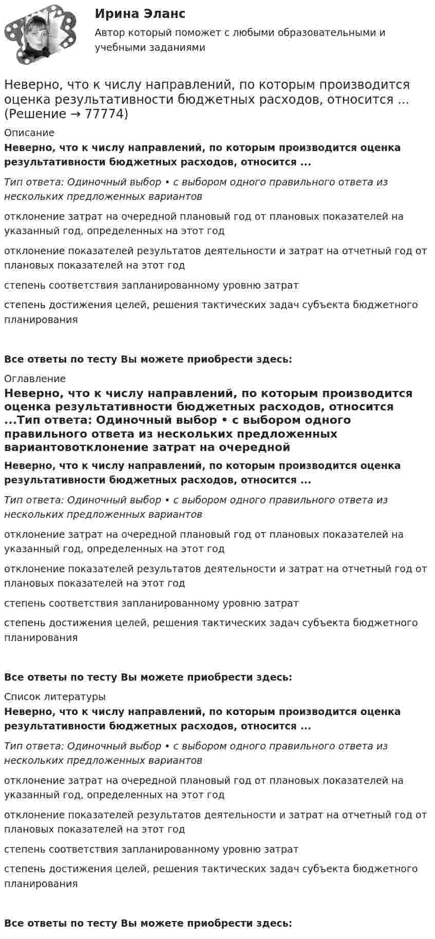      
            Описание
            Неверно, что к числу направлений, по которым производится оценка результативности бюджетных расходов, относится ...Тип ответа: Одиночный выбор • с выбором одного правильного ответа из нескольких предложенных вариантовотклонение затрат на очередной плановый год от плановых показателей на указанный год, определенных на этот годотклонение показателей результатов деятельности и затрат на отчетный год от плановых показателей на этот годстепень соответствия запланированному уровню затратстепень достижения целей, решения тактических задач субъекта бюджетного планированияВсе ответы по тесту Вы можете приобрести здесь:  
            Оглавление
            Неверно, что к числу направлений, по которым производится оценка результативности бюджетных расходов, относится ...Тип ответа: Одиночный выбор • с выбором одного правильного ответа из нескольких предложенных вариантовотклонение затрат на очередной плановый год от плановых показателей на указанный год, определенных на этот годотклонение показателей результатов деятельности и затрат на отчетный год от плановых показателей на этот годстепень соответствия запланированному уровню затратстепень достижения целей, решения тактических задач субъекта бюджетного планированияВсе ответы по тесту Вы можете приобрести здесь:  
            Список литературы
            Неверно, что к числу направлений, по которым производится оценка результативности бюджетных расходов, относится ...Тип ответа: Одиночный выбор • с выбором одного правильного ответа из нескольких предложенных вариантовотклонение затрат на очередной плановый год от плановых показателей на указанный год, определенных на этот годотклонение показателей результатов деятельности и затрат на отчетный год от плановых показателей на этот годстепень соответствия запланированному уровню затратстепень достижения целей, решения тактических задач субъекта бюджетного планированияВсе ответы по тесту Вы можете приобрести здесь:  
            
            
            Неверно, что к числу методов осуществления государственного и муниципального финансового контроля относитсяНеверно, что к числу направлений, по которым производится оценка результативности бюджетных расходов, относится ...Неверно, что к числу основных принципов противодействия коррупции в РФ относится принцип ...Неверно, что к числу преимуществ использования электронного сертификата относится …Неверно, что к числу специальных категорий персональных данных относятся ...Неверно, что лица, виновные в нарушении законодательства РФ и иных нормативных правовых актов о контрактной системе в сфере закупок, несут ... ответственностьНеверно, что лицензия теряет юридическую силу в случае ...Неверно, что к условиям применения коэффициента линейной корреляции Пирсона относится ... Неверно, что к фактическому контролю относится …Неверно, что к факторам мотивации, которые руководитель может использовать при работе с коллективом, относят...Неверно, что к характеристикам гостиничных цепочек относится ...Неверно, что к целям интерпретации относится ... Неверно, что к числу задач, решаемых системным подходом к организации и становлению информационных систем и технологий, относится ...Неверно, что к числу кислородсодержащих органических соединений относятся ...
