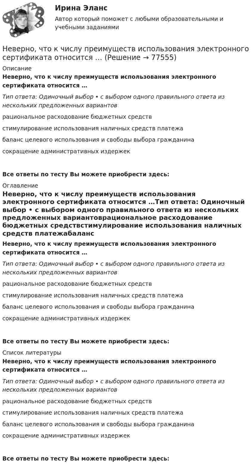      
            Описание
            Неверно, что к числу преимуществ использования электронного сертификата относится …Тип ответа: Одиночный выбор • с выбором одного правильного ответа из нескольких предложенных вариантоврациональное расходование бюджетных средствстимулирование использования наличных средств платежабаланс целевого использования и свободы выбора гражданинасокращение административных издержекВсе ответы по тесту Вы можете приобрести здесь:  
            Оглавление
            Неверно, что к числу преимуществ использования электронного сертификата относится …Тип ответа: Одиночный выбор • с выбором одного правильного ответа из нескольких предложенных вариантоврациональное расходование бюджетных средствстимулирование использования наличных средств платежабаланс целевого использования и свободы выбора гражданинасокращение административных издержекВсе ответы по тесту Вы можете приобрести здесь:  
            Список литературы
            Неверно, что к числу преимуществ использования электронного сертификата относится …Тип ответа: Одиночный выбор • с выбором одного правильного ответа из нескольких предложенных вариантоврациональное расходование бюджетных средствстимулирование использования наличных средств платежабаланс целевого использования и свободы выбора гражданинасокращение административных издержекВсе ответы по тесту Вы можете приобрести здесь:  
            
            
            Неверно, что к числу основных принципов противодействия коррупции в РФ относится принцип ...Неверно, что к числу преимуществ использования электронного сертификата относится …Неверно, что к числу специальных категорий персональных данных относятся ...Неверно, что лица, виновные в нарушении законодательства РФ и иных нормативных правовых актов о контрактной системе в сфере закупок, несут ... ответственностьНеверно, что лицензия теряет юридическую силу в случае ...Неверно, что людям с ограничениями зрения в центрах занятости обычно предлагают работу по таким профессиям, как … (укажите 3 варианта ответа)Неверно, что межсетевому экрану, основанному на фильтрации пакетов присуща характеристика ...Неверно, что к факторам мотивации, которые руководитель может использовать при работе с коллективом, относят...Неверно, что к характеристикам гостиничных цепочек относится ...Неверно, что к целям интерпретации относится ... Неверно, что к числу задач, решаемых системным подходом к организации и становлению информационных систем и технологий, относится ...Неверно, что к числу кислородсодержащих органических соединений относятся ...Неверно, что к числу мер, необходимых к реализации в целях обеспечения конкуренции на рынке государственных услуг, относится ...Неверно, что к числу методов осуществления государственного и муниципального финансового контроля относится