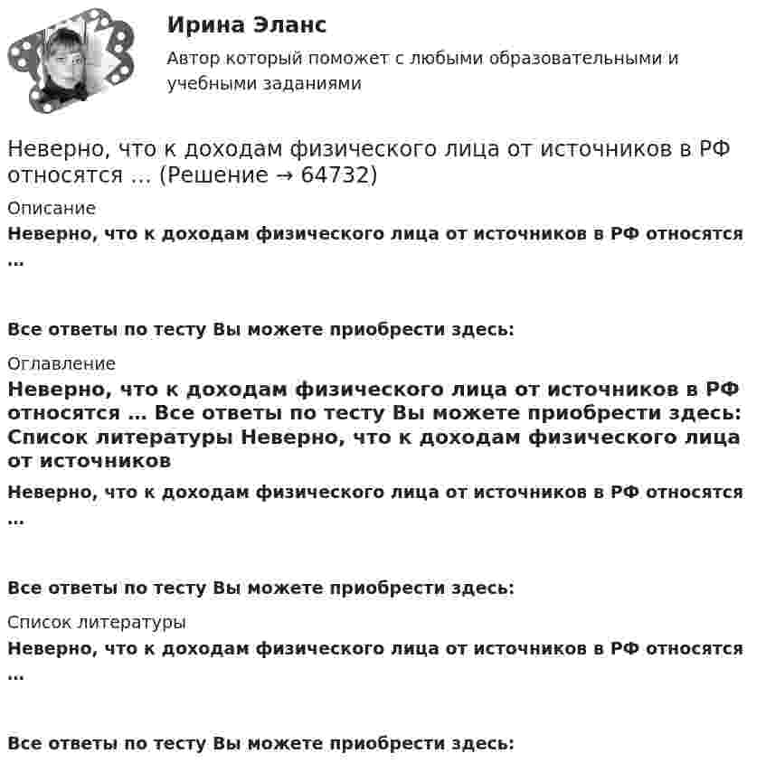      
            Описание
            Неверно, что к доходам физического лица от источников в РФ относятся …  Все ответы по тесту Вы можете приобрести здесь:  
            Оглавление
            Неверно, что к доходам физического лица от источников в РФ относятся …  Все ответы по тесту Вы можете приобрести здесь:  
            Список литературы
            Неверно, что к доходам физического лица от источников в РФ относятся …Все ответы по тесту Вы можете приобрести здесь:  
            
            
            Неверно, что к достоинствам аппаратных средств ИБ относится …Неверно, что к доходам физического лица от источников в РФ относятся …  Неверно, что к защитной стратегии предприятия относится ...Неверно, что к качественным методам исследования относится ... Неверно, что к качественным методам исследования относится ... Неверно, что к качественным методам относят ...Неверно, что к ключевым параметрам эффективности маркетинговых коммуникаций можно отнести …Неверно, что к бюджетным ассигнованиям относятся средства, выделенные на ...Неверно, что к видам анализа, выполняемого на основе математической модели (после получения оптимального решения), относится …Неверно, что к видам графиков относится ...Неверно, что к видам наблюдения относится ... наблюдениеНеверно, что к внеочередным платежам относит(я)со ...Неверно, что к выборке в психологических исследованиях предъявляют требование ... (укажите 2 варианта ответа)Неверно, что к депрессивной триаде относится …