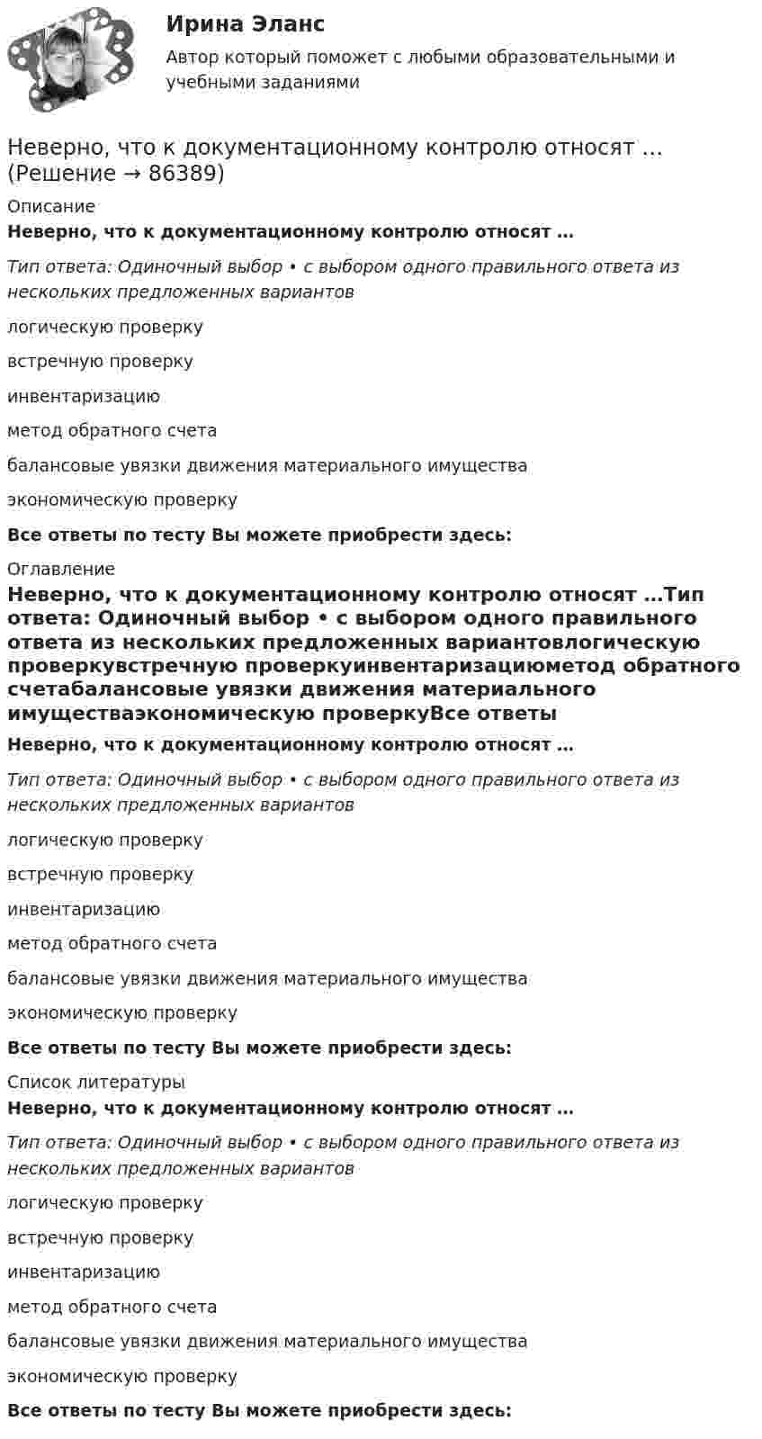      
            Описание
            Неверно, что к документационному контролю относят …Тип ответа: Одиночный выбор • с выбором одного правильного ответа из нескольких предложенных вариантовлогическую проверкувстречную проверкуинвентаризациюметод обратного счетабалансовые увязки движения материального имуществаэкономическую проверкуВсе ответы по тесту Вы можете приобрести здесь:  
            Оглавление
            Неверно, что к документационному контролю относят …Тип ответа: Одиночный выбор • с выбором одного правильного ответа из нескольких предложенных вариантовлогическую проверкувстречную проверкуинвентаризациюметод обратного счетабалансовые увязки движения материального имуществаэкономическую проверкуВсе ответы по тесту Вы можете приобрести здесь:  
            Список литературы
            Неверно, что к документационному контролю относят …Тип ответа: Одиночный выбор • с выбором одного правильного ответа из нескольких предложенных вариантовлогическую проверкувстречную проверкуинвентаризациюметод обратного счетабалансовые увязки движения материального имуществаэкономическую проверкуВсе ответы по тесту Вы можете приобрести здесь:  
            
            
            Неверно, что к депрессивной триаде относится …Неверно, что к документационному контролю относят …Неверно, что к достоинствам аппаратных средств ИБ относится …Неверно, что к доходам физического лица от источников в РФ относятся …  Неверно, что к защитной стратегии предприятия относится ...Неверно, что к качественным методам исследования относится ... Неверно, что к качественным методам исследования относится ... Неверно, что к административным правам гражданина относится право ...Неверно, что календарное планирование включает ...Неверно, что к бюджетным ассигнованиям относятся средства, выделенные на ...Неверно, что к видам анализа, выполняемого на основе математической модели (после получения оптимального решения), относится …Неверно, что к видам графиков относится ...Неверно, что к видам наблюдения относится ... наблюдениеНеверно, что к внеочередным платежам относит(я)со ...