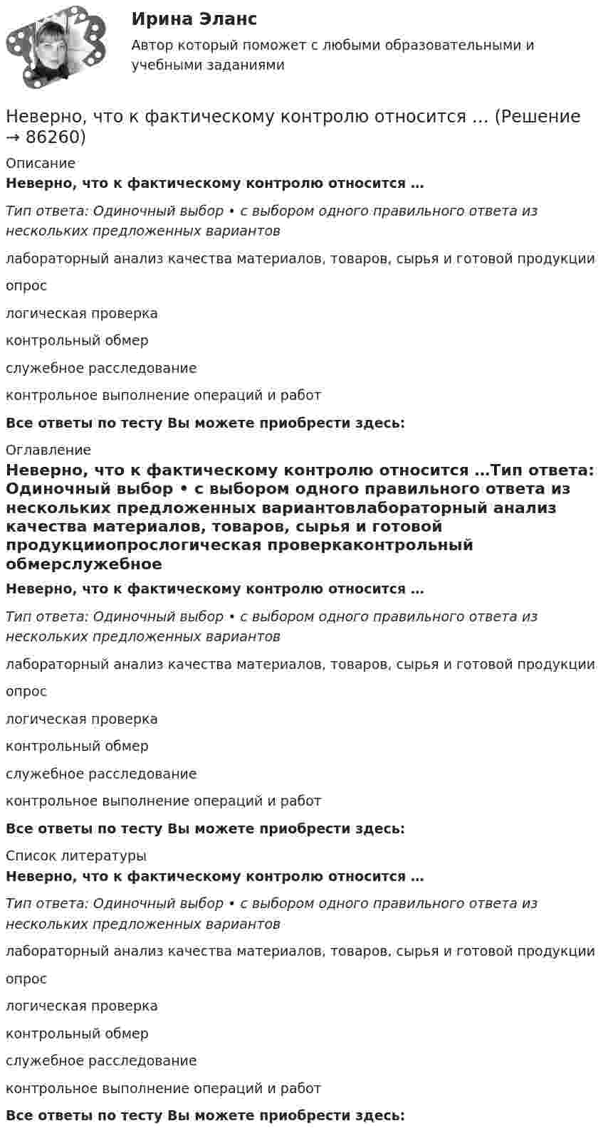      
            Описание
            Неверно, что к фактическому контролю относится …Тип ответа: Одиночный выбор • с выбором одного правильного ответа из нескольких предложенных вариантовлабораторный анализ качества материалов, товаров, сырья и готовой продукцииопрослогическая проверкаконтрольный обмерслужебное расследованиеконтрольное выполнение операций и работВсе ответы по тесту Вы можете приобрести здесь:  
            Оглавление
            Неверно, что к фактическому контролю относится …Тип ответа: Одиночный выбор • с выбором одного правильного ответа из нескольких предложенных вариантовлабораторный анализ качества материалов, товаров, сырья и готовой продукцииопрослогическая проверкаконтрольный обмерслужебное расследованиеконтрольное выполнение операций и работВсе ответы по тесту Вы можете приобрести здесь:  
            Список литературы
            Неверно, что к фактическому контролю относится …Тип ответа: Одиночный выбор • с выбором одного правильного ответа из нескольких предложенных вариантовлабораторный анализ качества материалов, товаров, сырья и готовой продукцииопрослогическая проверкаконтрольный обмерслужебное расследованиеконтрольное выполнение операций и работВсе ответы по тесту Вы можете приобрести здесь:  
            
            
            Неверно, что к условиям применения коэффициента линейной корреляции Пирсона относится ... Неверно, что к фактическому контролю относится …Неверно, что к факторам мотивации, которые руководитель может использовать при работе с коллективом, относят...Неверно, что к характеристикам гостиничных цепочек относится ...Неверно, что к целям интерпретации относится ... Неверно, что к числу задач, решаемых системным подходом к организации и становлению информационных систем и технологий, относится ...Неверно, что к числу кислородсодержащих органических соединений относятся ...Неверно, что к сигналам принадлежности (по Д. Койлу) относится ... (укажите 2 варианта ответа)Неверно, что к созданию текстовой версии нетекстового контента для его возможного преобразования в альтернативные формы, удобные для различных пользователей, относится …Неверно, что к составным элементам тренда на инновационные технологии относится:Неверно, что к социально ценным мотивам педагогической деятельности относится …Неверно, что к специфике лифтовой презентации относится …Неверно, что к способам разделения смесей относится …Неверно, что к текущим затратам относят …