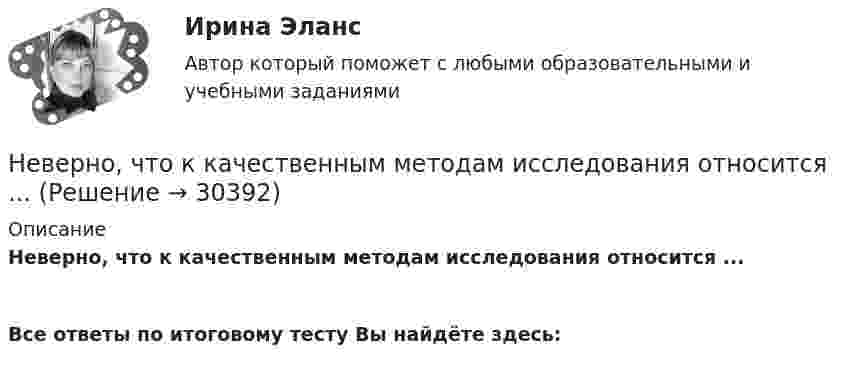      
          Описание
          Неверно, что к качественным методам исследования относится ...  Все ответы по итоговому тесту Вы найдёте здесь:   
            
            
            Неверно, что к качественным методам исследования относится ... Неверно, что к качественным методам исследования относится ... Неверно, что к качественным методам относят ...Неверно, что к ключевым параметрам эффективности маркетинговых коммуникаций можно отнести …Неверно, что к книжной лексике относятся такие слова, как ... (укажите 2 варианта ответа)  интерференция домишко воздействие грязищаНеверно, что к количественным методам исследования относится...Неверно, что к личным местоимениям в английском языке относится местоимение …Неверно, что к видам наблюдения относится ... наблюдениеНеверно, что к внеочередным платежам относит(я)со ...Неверно, что к выборке в психологических исследованиях предъявляют требование ... (укажите 2 варианта ответа)Неверно, что к депрессивной триаде относится …Неверно, что к документационному контролю относят …Неверно, что к достоинствам аппаратных средств ИБ относится …Неверно, что к доходам физического лица от источников в РФ относятся …  