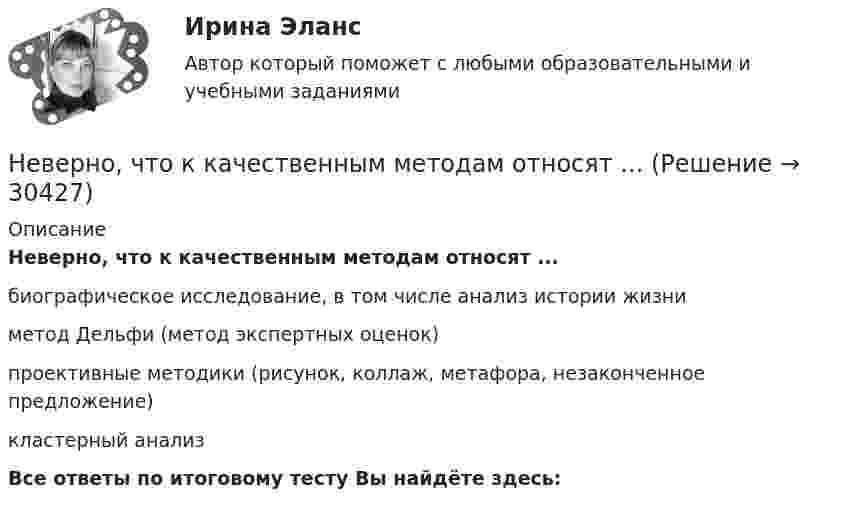      
          Описание
          Неверно, что к качественным методам относят ...биографическое исследование, в том числе анализ истории жизниметод Дельфи (метод экспертных оценок)проективные методики (рисунок, коллаж, метафора, незаконченное предложение)кластерный анализВсе ответы по итоговому тесту Вы найдёте здесь:   
            
            
            Неверно, что к качественным методам исследования относится ... Неверно, что к качественным методам относят ...Неверно, что к ключевым параметрам эффективности маркетинговых коммуникаций можно отнести …Неверно, что к книжной лексике относятся такие слова, как ... (укажите 2 варианта ответа)  интерференция домишко воздействие грязищаНеверно, что к количественным методам исследования относится...Неверно, что к личным местоимениям в английском языке относится местоимение …Неверно, что к наиболее важным характеристикам систем идентификации и аутентификации (СИ) относится …Неверно, что к внеочередным платежам относит(я)со ...Неверно, что к выборке в психологических исследованиях предъявляют требование ... (укажите 2 варианта ответа)Неверно, что к депрессивной триаде относится …Неверно, что к документационному контролю относят …Неверно, что к достоинствам аппаратных средств ИБ относится …Неверно, что к доходам физического лица от источников в РФ относятся …  Неверно, что к защитной стратегии предприятия относится ...