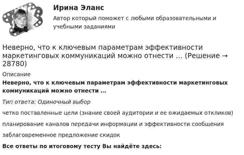      
          Описание
          Неверно, что к ключевым параметрам эффективности маркетинговых коммуникаций можно отнести …Тип ответа: Одиночный выборчетко поставленные цели (знание своей аудитории и ее ожидаемых откликов)планирование каналов передачи информации и эффективности сообщениязаблаговременное предложение скидокВсе ответы по итоговому тесту Вы найдёте здесь:   
            
            
            Неверно, что к качественным методам относят ...Неверно, что к ключевым параметрам эффективности маркетинговых коммуникаций можно отнести …Неверно, что к книжной лексике относятся такие слова, как ... (укажите 2 варианта ответа)  интерференция домишко воздействие грязищаНеверно, что к количественным методам исследования относится...Неверно, что к личным местоимениям в английском языке относится местоимение …Неверно, что к наиболее важным характеристикам систем идентификации и аутентификации (СИ) относится …Неверно, что к наиболее применяемым в технологиях делового общения техникам активной антиманипулятивной защиты можно отнести …Неверно, что к выборке в психологических исследованиях предъявляют требование ... (укажите 2 варианта ответа)Неверно, что к депрессивной триаде относится …Неверно, что к документационному контролю относят …Неверно, что к достоинствам аппаратных средств ИБ относится …Неверно, что к доходам физического лица от источников в РФ относятся …  Неверно, что к защитной стратегии предприятия относится ...Неверно, что к качественным методам исследования относится ... 