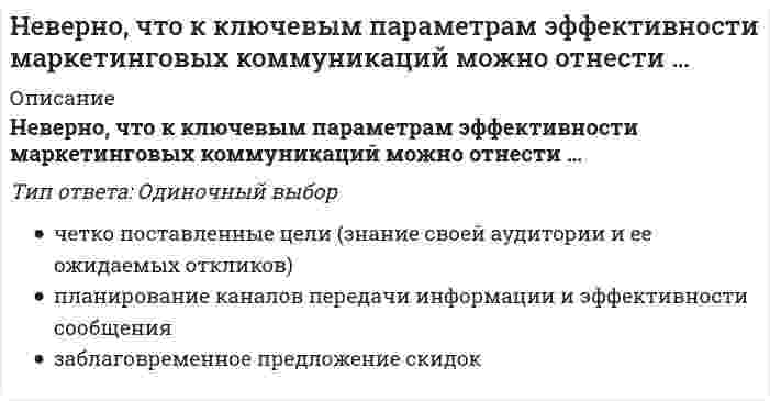      
          Описание
          Вопрос: Неверно, что к конкретным профессиональным функциям, которые предприниматели выполняют в процессе создания бизнеса, относят …Тип ответа: Одиночный выбор выдвижение и утверждение бизнес-идей обеспечение конкурентоспособности и конкурентной устойчивости бизнеса разработку бизнес-моделей и бизнес-планов нового бизнеса  
            
            
            Неверно, что к конкретным профессиональным функциям, которые предприниматели выполняют в процессе создания бизнеса, относят …Неверно, что к методам умственного воспитания относят …Неверно, что к основным целям деятельности банков на рынке ценных бумаг относится …Неверно, что к принципам физического воспитания Ж. Демени относится принцип, согласно которому …Неверно, что к скоростно-силовым видам спорта относят …Неверно, что к средствам физического воспитания относят …Неверно, что к субъектам управления финансовой деятельностью организации относят … организацииНеверно, что в формулу позиционирования можно включить …Неверно, что геология включает в себя …Неверно, что для рационального использования в современных условиях народных традиций, многие из которых насчитывают не одно столетие, необходимо придерживаться принципа …Неверно, что достичь монопольной позиции в отрасли можно путем …Неверно, что католическая церковь в Средние века …Неверно, что к важнейшим факторам построения производственной структуры относят …Неверно, что к видам административных наказаний относится ...