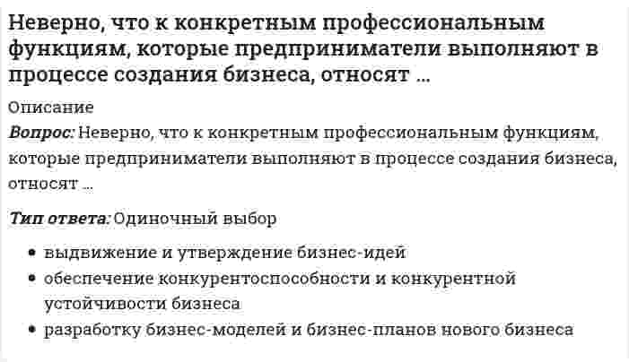      
          Описание
          Вопрос: Неверно, что к методам умственного воспитания относят …Тип ответа: Одиночный выбор опрос по преподаваемому материалу развитие умственных способностей наблюдение и сравнение анализ и обобщение изучаемого материала критическую оценку и анализ двигательных действий  
            
            
            Неверно, что к методам умственного воспитания относят …Неверно, что к основным целям деятельности банков на рынке ценных бумаг относится …Неверно, что к принципам физического воспитания Ж. Демени относится принцип, согласно которому …Неверно, что к скоростно-силовым видам спорта относят …Неверно, что к средствам физического воспитания относят …Неверно, что к субъектам управления финансовой деятельностью организации относят … организацииНеверно, что к школам стратегического менеджмента относят …Неверно, что геология включает в себя …Неверно, что для рационального использования в современных условиях народных традиций, многие из которых насчитывают не одно столетие, необходимо придерживаться принципа …Неверно, что достичь монопольной позиции в отрасли можно путем …Неверно, что католическая церковь в Средние века …Неверно, что к важнейшим факторам построения производственной структуры относят …Неверно, что к видам административных наказаний относится ...Неверно, что к ключевым параметрам эффективности маркетинговых коммуникаций можно отнести …