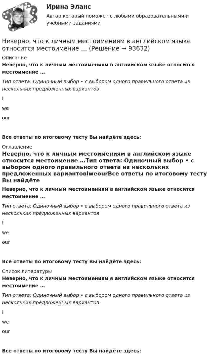      
            Описание
            Неверно, что к личным местоимениям в английском языке относится местоимение …Тип ответа: Одиночный выбор • с выбором одного правильного ответа из нескольких предложенных вариантовIweourВсе ответы по итоговому тесту Вы найдёте здесь:  
            Оглавление
            Неверно, что к личным местоимениям в английском языке относится местоимение …Тип ответа: Одиночный выбор • с выбором одного правильного ответа из нескольких предложенных вариантовIweourВсе ответы по итоговому тесту Вы найдёте здесь:  
            Список литературы
            Неверно, что к личным местоимениям в английском языке относится местоимение …Тип ответа: Одиночный выбор • с выбором одного правильного ответа из нескольких предложенных вариантовIweourВсе ответы по итоговому тесту Вы найдёте здесь:  
            
            
            Неверно, что к количественным методам исследования относится...Неверно, что к личным местоимениям в английском языке относится местоимение …Неверно, что к наиболее важным характеристикам систем идентификации и аутентификации (СИ) относится …Неверно, что к наиболее применяемым в технологиях делового общения техникам активной антиманипулятивной защиты можно отнести …Неверно, что к наиболее существенным ограничениям в применении межсетевых экрановНеверно, что к направлениям реформы системы управления общественными финансами в Российской Федерации относится ...Неверно, что к непараметрическим статистическим критериям относится ...Неверно, что к достоинствам аппаратных средств ИБ относится …Неверно, что к доходам физического лица от источников в РФ относятся …  Неверно, что к защитной стратегии предприятия относится ...Неверно, что к качественным методам исследования относится ... Неверно, что к качественным методам исследования относится ... Неверно, что к качественным методам относят ...Неверно, что к ключевым параметрам эффективности маркетинговых коммуникаций можно отнести …