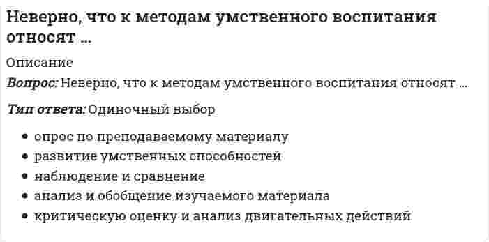     
          Описание
          Неверно, что к основным целям деятельности банков на рынке ценных бумаг относится …Тип ответа: Одиночный выбордиверсификация активовуправление и поддержание ликвидностиподдержание курса ценных бумаг клиентов банкарасширение источников дохода  
            
            
            Неверно, что к основным целям деятельности банков на рынке ценных бумаг относится …Неверно, что к принципам физического воспитания Ж. Демени относится принцип, согласно которому …Неверно, что к скоростно-силовым видам спорта относят …Неверно, что к средствам физического воспитания относят …Неверно, что к субъектам управления финансовой деятельностью организации относят … организацииНеверно, что к школам стратегического менеджмента относят …Неверно, что … могут изменить основания и предмет искаНеверно, что для рационального использования в современных условиях народных традиций, многие из которых насчитывают не одно столетие, необходимо придерживаться принципа …Неверно, что достичь монопольной позиции в отрасли можно путем …Неверно, что католическая церковь в Средние века …Неверно, что к важнейшим факторам построения производственной структуры относят …Неверно, что к видам административных наказаний относится ...Неверно, что к ключевым параметрам эффективности маркетинговых коммуникаций можно отнести …Неверно, что к конкретным профессиональным функциям, которые предприниматели выполняют в процессе создания бизнеса, относят …