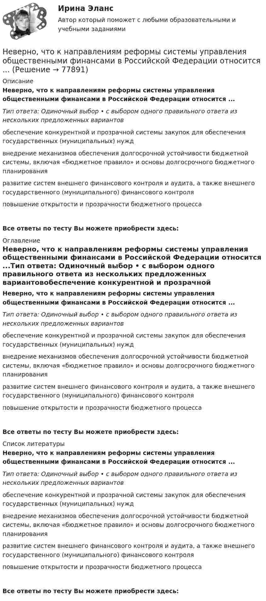      
            Описание
            Неверно, что к направлениям реформы системы управления общественными финансами в Российской Федерации относится ...Тип ответа: Одиночный выбор • с выбором одного правильного ответа из нескольких предложенных вариантовобеспечение конкурентной и прозрачной системы закупок для обеспечения государственных (муниципальных) нуждвнедрение механизмов обеспечения долгосрочной устойчивости бюджетной системы, включая «бюджетное правило» и основы долгосрочного бюджетного планированияразвитие систем внешнего финансового контроля и аудита, а также внешнего государственного (муниципального) финансового контроляповышение открытости и прозрачности бюджетного процессаВсе ответы по тесту Вы можете приобрести здесь:  
            Оглавление
            Неверно, что к направлениям реформы системы управления общественными финансами в Российской Федерации относится ...Тип ответа: Одиночный выбор • с выбором одного правильного ответа из нескольких предложенных вариантовобеспечение конкурентной и прозрачной системы закупок для обеспечения государственных (муниципальных) нуждвнедрение механизмов обеспечения долгосрочной устойчивости бюджетной системы, включая «бюджетное правило» и основы долгосрочного бюджетного планированияразвитие систем внешнего финансового контроля и аудита, а также внешнего государственного (муниципального) финансового контроляповышение открытости и прозрачности бюджетного процессаВсе ответы по тесту Вы можете приобрести здесь:  
            Список литературы
            Неверно, что к направлениям реформы системы управления общественными финансами в Российской Федерации относится ...Тип ответа: Одиночный выбор • с выбором одного правильного ответа из нескольких предложенных вариантовобеспечение конкурентной и прозрачной системы закупок для обеспечения государственных (муниципальных) нуждвнедрение механизмов обеспечения долгосрочной устойчивости бюджетной системы, включая «бюджетное правило» и основы долгосрочного бюджетного планированияразвитие систем внешнего финансового контроля и аудита, а также внешнего государственного (муниципального) финансового контроляповышение открытости и прозрачности бюджетного процессаВсе ответы по тесту Вы можете приобрести здесь:  
            
            
            Неверно, что к наиболее существенным ограничениям в применении межсетевых экрановНеверно, что к направлениям реформы системы управления общественными финансами в Российской Федерации относится ...Неверно, что к непараметрическим статистическим критериям относится ...Неверно, что к неправомерным действиям при банкротстве относят...Неверно, что к нефтегазовым доходам федерального бюджета относятся доходы федерального бюджета, полученные от уплаты ...Неверно, что книга допущений финансовой модели проекта партнерства содержит …Неверно, что к оборотному капиталу относится ...Неверно, что к качественным методам исследования относится ... Неверно, что к качественным методам относят ...Неверно, что к ключевым параметрам эффективности маркетинговых коммуникаций можно отнести …Неверно, что к книжной лексике относятся такие слова, как ... (укажите 2 варианта ответа)  интерференция домишко воздействие грязищаНеверно, что к количественным методам исследования относится...Неверно, что к личным местоимениям в английском языке относится местоимение …Неверно, что к наиболее важным характеристикам систем идентификации и аутентификации (СИ) относится …