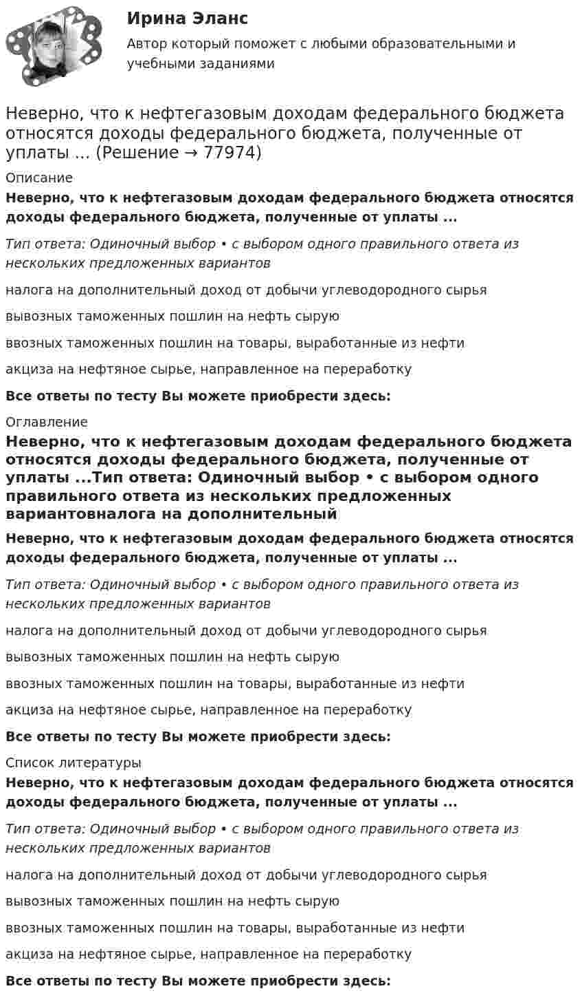      
            Описание
            Неверно, что к нефтегазовым доходам федерального бюджета относятся доходы федерального бюджета, полученные от уплаты ...Тип ответа: Одиночный выбор • с выбором одного правильного ответа из нескольких предложенных вариантовналога на дополнительный доход от добычи углеводородного сырьявывозных таможенных пошлин на нефть сыруюввозных таможенных пошлин на товары, выработанные из нефтиакциза на нефтяное сырье, направленное на переработкуВсе ответы по тесту Вы можете приобрести здесь:  
            Оглавление
            Неверно, что к нефтегазовым доходам федерального бюджета относятся доходы федерального бюджета, полученные от уплаты ...Тип ответа: Одиночный выбор • с выбором одного правильного ответа из нескольких предложенных вариантовналога на дополнительный доход от добычи углеводородного сырьявывозных таможенных пошлин на нефть сыруюввозных таможенных пошлин на товары, выработанные из нефтиакциза на нефтяное сырье, направленное на переработкуВсе ответы по тесту Вы можете приобрести здесь:  
            Список литературы
            Неверно, что к нефтегазовым доходам федерального бюджета относятся доходы федерального бюджета, полученные от уплаты ...Тип ответа: Одиночный выбор • с выбором одного правильного ответа из нескольких предложенных вариантовналога на дополнительный доход от добычи углеводородного сырьявывозных таможенных пошлин на нефть сыруюввозных таможенных пошлин на товары, выработанные из нефтиакциза на нефтяное сырье, направленное на переработкуВсе ответы по тесту Вы можете приобрести здесь:  
            
            
            Неверно, что к неправомерным действиям при банкротстве относят...Неверно, что к нефтегазовым доходам федерального бюджета относятся доходы федерального бюджета, полученные от уплаты ...Неверно, что книга допущений финансовой модели проекта партнерства содержит …Неверно, что к оборотному капиталу относится ...Неверно, что концепцию … относят к эволюции концепций управления бизнесомНеверно, что Концепция повышения эффективности бюджетных расходов в 2019–2024 годах называет в числе отличительных особенностей лучшей зарубежной практики управления общественными финансами …Неверно, что к основным характерным чертам японской модели управления персоналом можно отнести ... (укажите 2 варианта ответа)Неверно, что к книжной лексике относятся такие слова, как ... (укажите 2 варианта ответа)  интерференция домишко воздействие грязищаНеверно, что к количественным методам исследования относится...Неверно, что к личным местоимениям в английском языке относится местоимение …Неверно, что к наиболее важным характеристикам систем идентификации и аутентификации (СИ) относится …Неверно, что к наиболее применяемым в технологиях делового общения техникам активной антиманипулятивной защиты можно отнести …Неверно, что к наиболее существенным ограничениям в применении межсетевых экрановНеверно, что к направлениям реформы системы управления общественными финансами в Российской Федерации относится ...