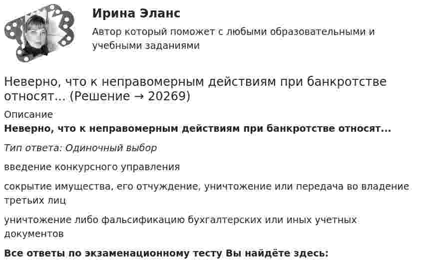      
          Описание
          Неверно, что к неправомерным действиям при банкротстве относят...Тип ответа: Одиночный выборвведение конкурсного управлениясокрытие имущества, его отчуждение, уничтожение или передача во владение третьих лицуничтожение либо фальсификацию бухгалтерских или иных учетных документовВсе ответы по экзаменационному тесту Вы найдёте здесь:   
            
            
            Неверно, что к непараметрическим статистическим критериям относится ...Неверно, что к неправомерным действиям при банкротстве относят...Неверно, что к нефтегазовым доходам федерального бюджета относятся доходы федерального бюджета, полученные от уплаты ...Неверно, что книга допущений финансовой модели проекта партнерства содержит …Неверно, что к оборотному капиталу относится ...Неверно, что концепцию … относят к эволюции концепций управления бизнесомНеверно, что Концепция повышения эффективности бюджетных расходов в 2019–2024 годах называет в числе отличительных особенностей лучшей зарубежной практики управления общественными финансами …Неверно, что к ключевым параметрам эффективности маркетинговых коммуникаций можно отнести …Неверно, что к книжной лексике относятся такие слова, как ... (укажите 2 варианта ответа)  интерференция домишко воздействие грязищаНеверно, что к количественным методам исследования относится...Неверно, что к личным местоимениям в английском языке относится местоимение …Неверно, что к наиболее важным характеристикам систем идентификации и аутентификации (СИ) относится …Неверно, что к наиболее применяемым в технологиях делового общения техникам активной антиманипулятивной защиты можно отнести …Неверно, что к наиболее существенным ограничениям в применении межсетевых экранов
